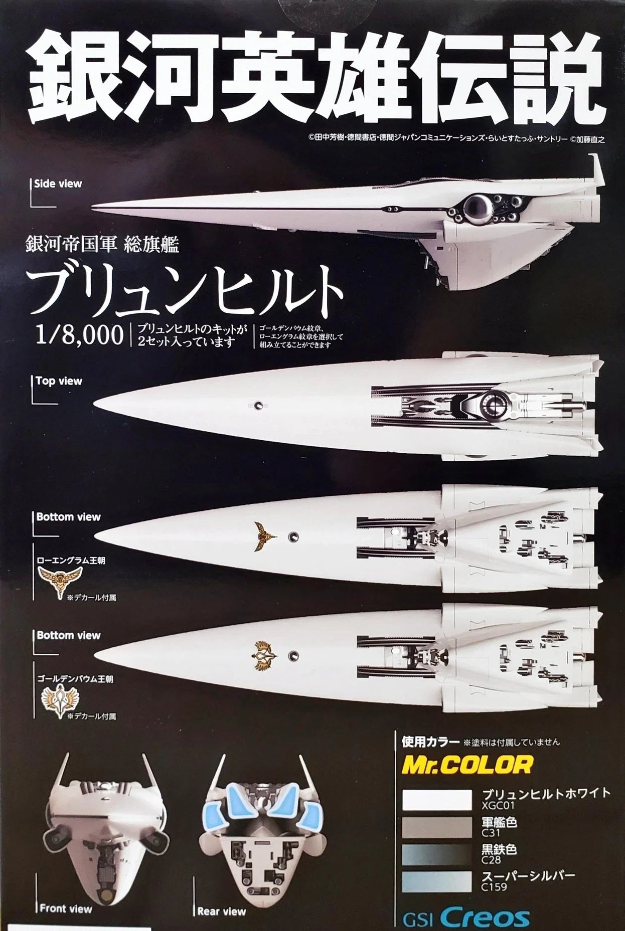 26-08-2026 HMA - 1/8000《銀河英雄傳說》帝國旗艦布倫希爾德 (再販) Y3500 組裝模型