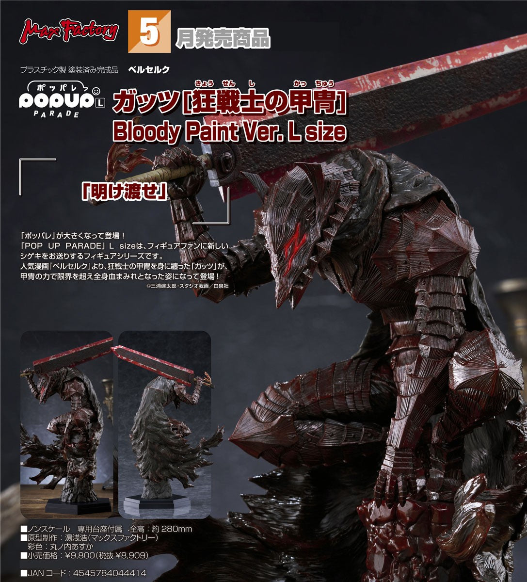 30-09-2026 Max Factory - POP UP PARADE《烙印戰士》格斯 [狂戰士鎧甲] Bloody Paint Ver. L Size Y8909 PVC