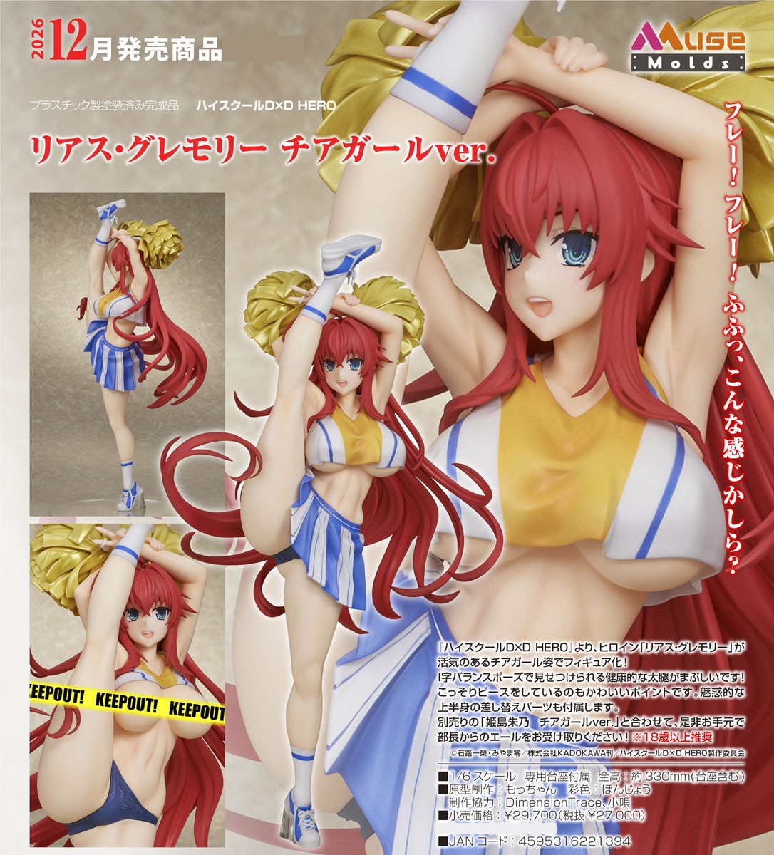 09-09-2026 MuseMolds - 1/6《惡魔高校D×D HERO》 莉雅絲·格莫瑞 啦啦隊Ver. Y27000 R18 PVC