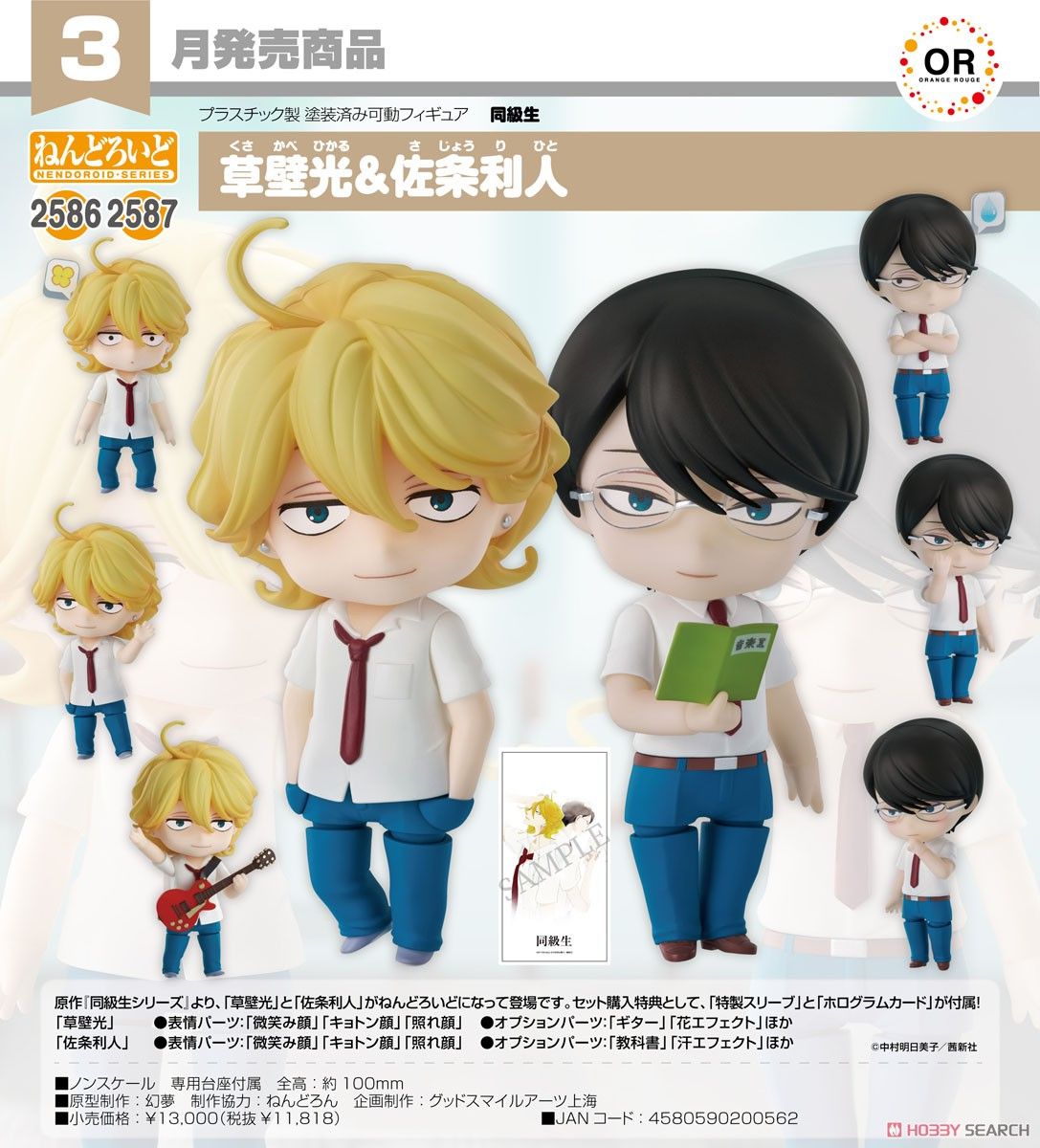 13-11-2024 ORANGE ROUGE - Nendoroid (No.2586 & No.2587) Rihito Sajo & Hikaru Kusakabe Y11818