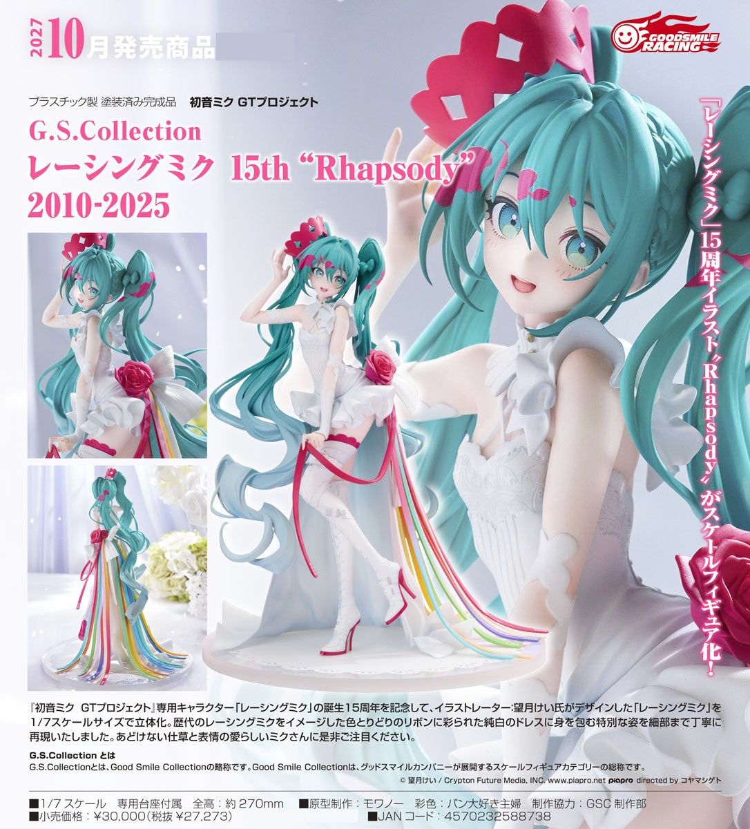 26-08-2026 Good Smile - 1/7 G.S. Collection 賽車未來 15th "Rhapsody" 2010-2025 Y27273 PVC