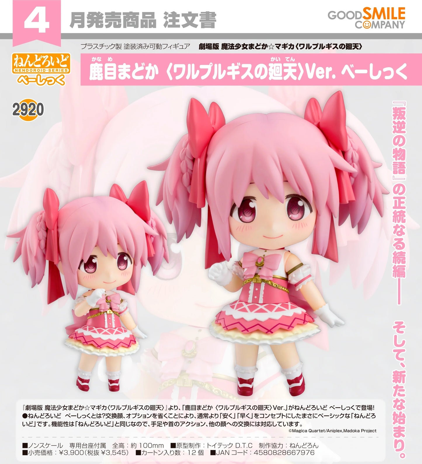 31-12-2025 Good Smile - Nendoroid 黏土人 No.2920《劇場版 魔法少女小圓》鹿目圓 (瓦爾普吉斯的迴天 ) Ver. Basic Y3545