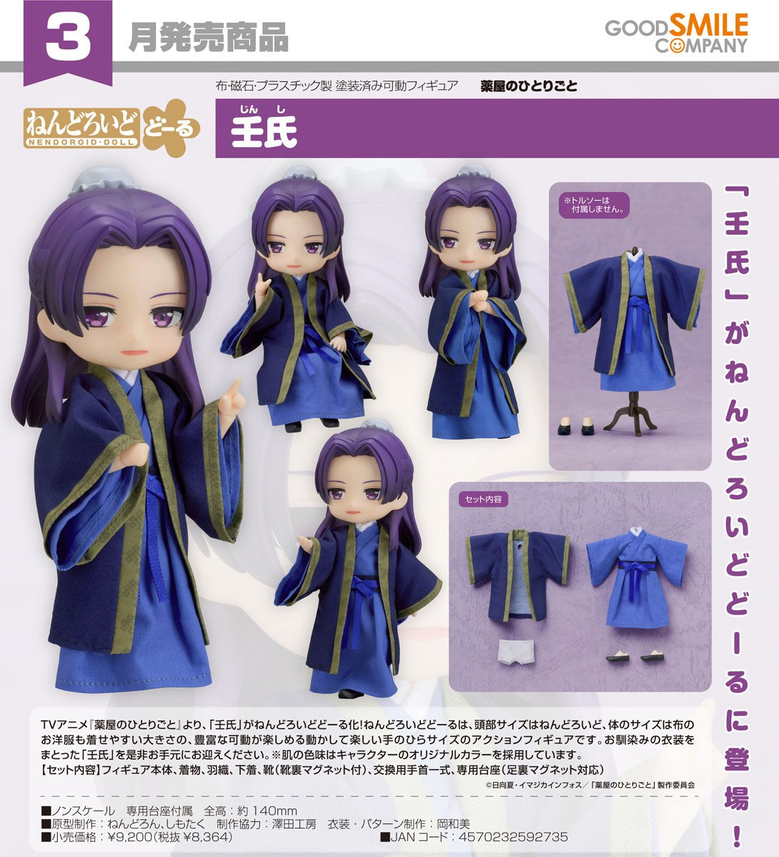 23-09-2026 Good Smile - Nendoroid Doll 黏土娃《藥師少女的獨語》壬氏 Jinshi Y8364