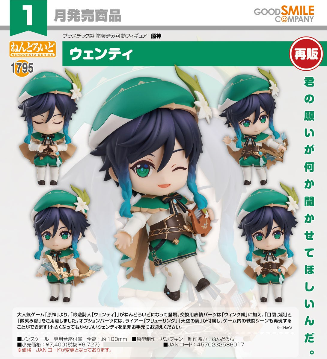 15-07-2026 Good Smile - Nendoroid 黏土人 No.1795《原神》溫迪 (再販) Y6727