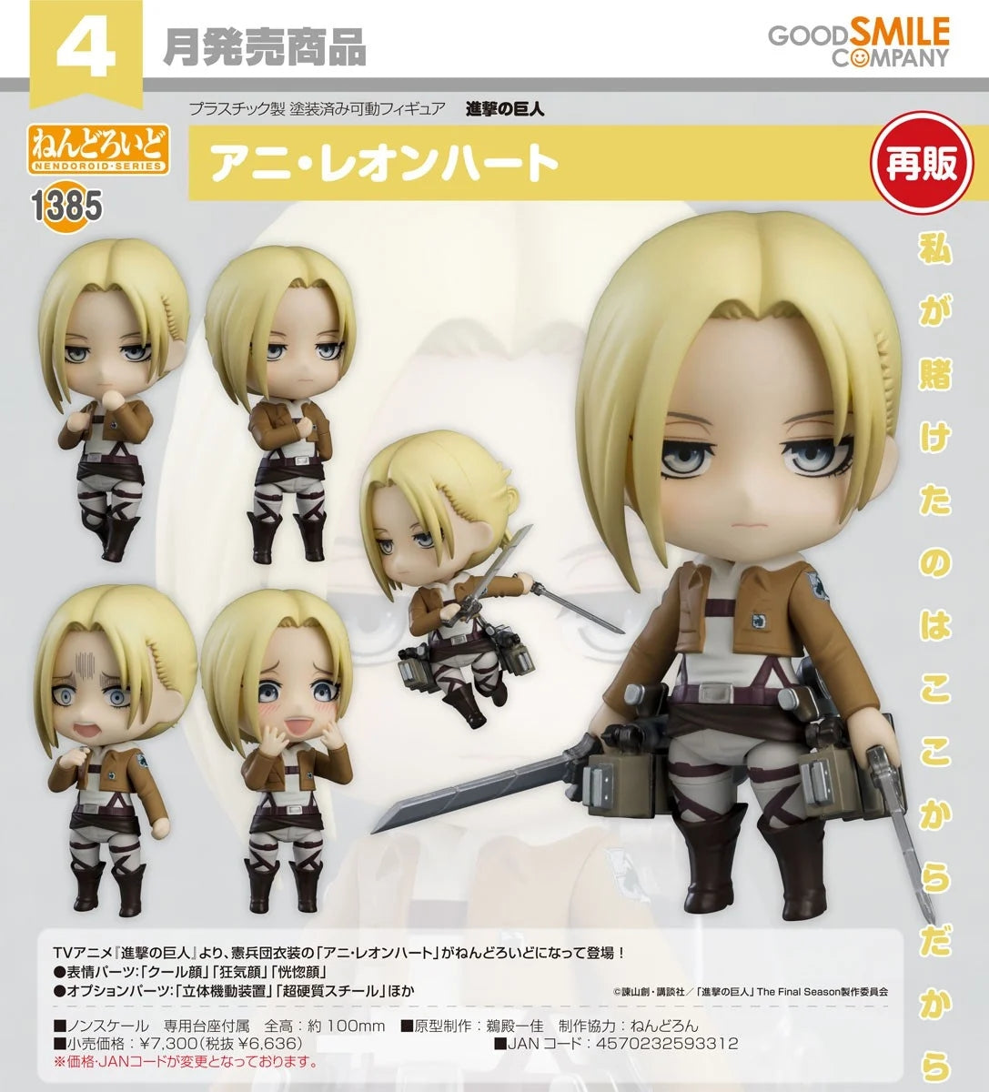 14-10-2026 Good Smile - Nendoroid 黏土人 No.1385《進擊的巨人》亞妮‧雷恩哈特 (再販) Y6636