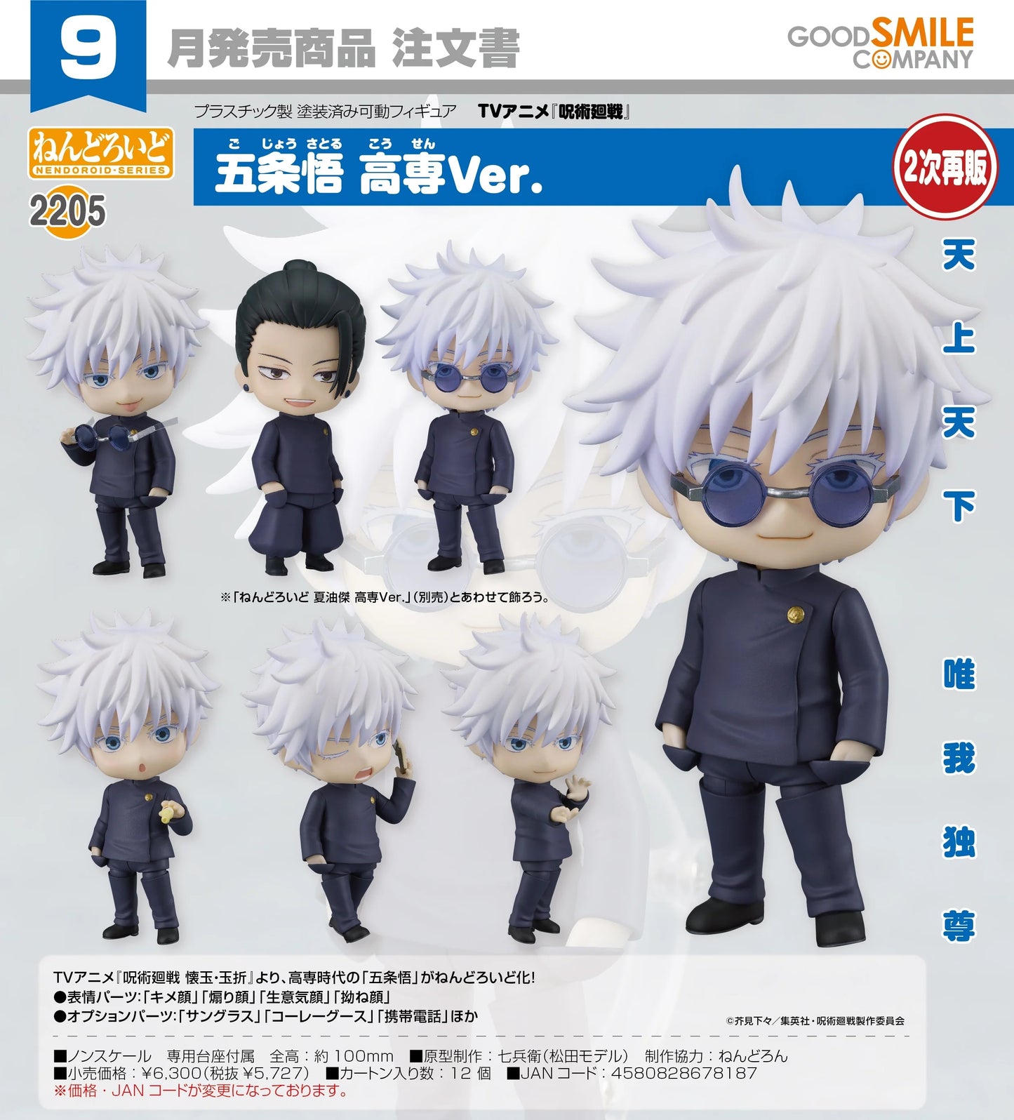 06-05-2026 Good Smile - Nendoroid 黏土人 No.2205《咒術迴戰 懷玉·玉折篇》 五條悟 高專Ver. (二次再販) Y5727