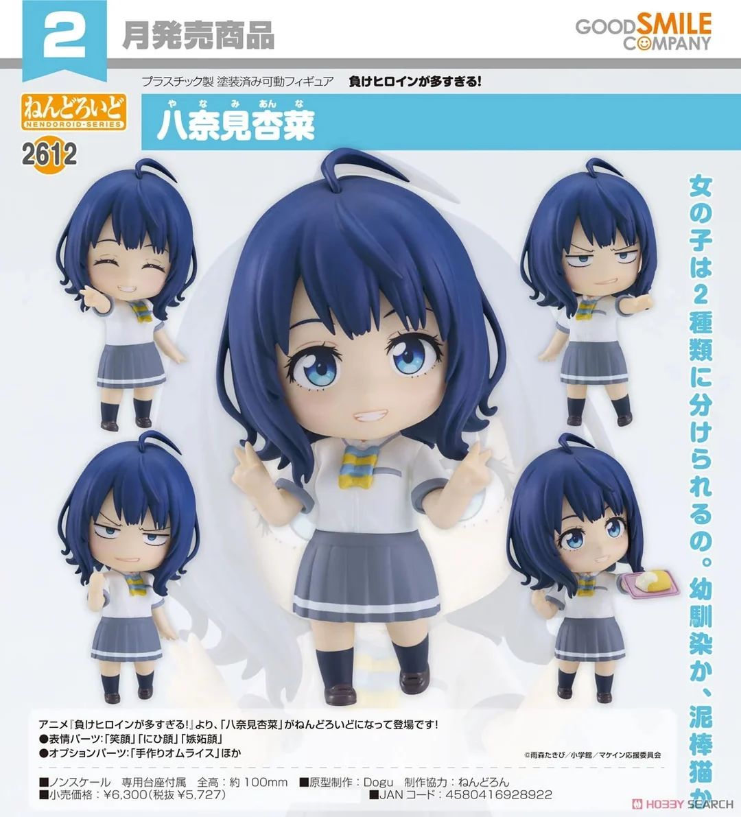 06-11-2024 GoodSmile - Nendoroid No.2612《敗北女角太多了！》八奈見杏菜 Y5727