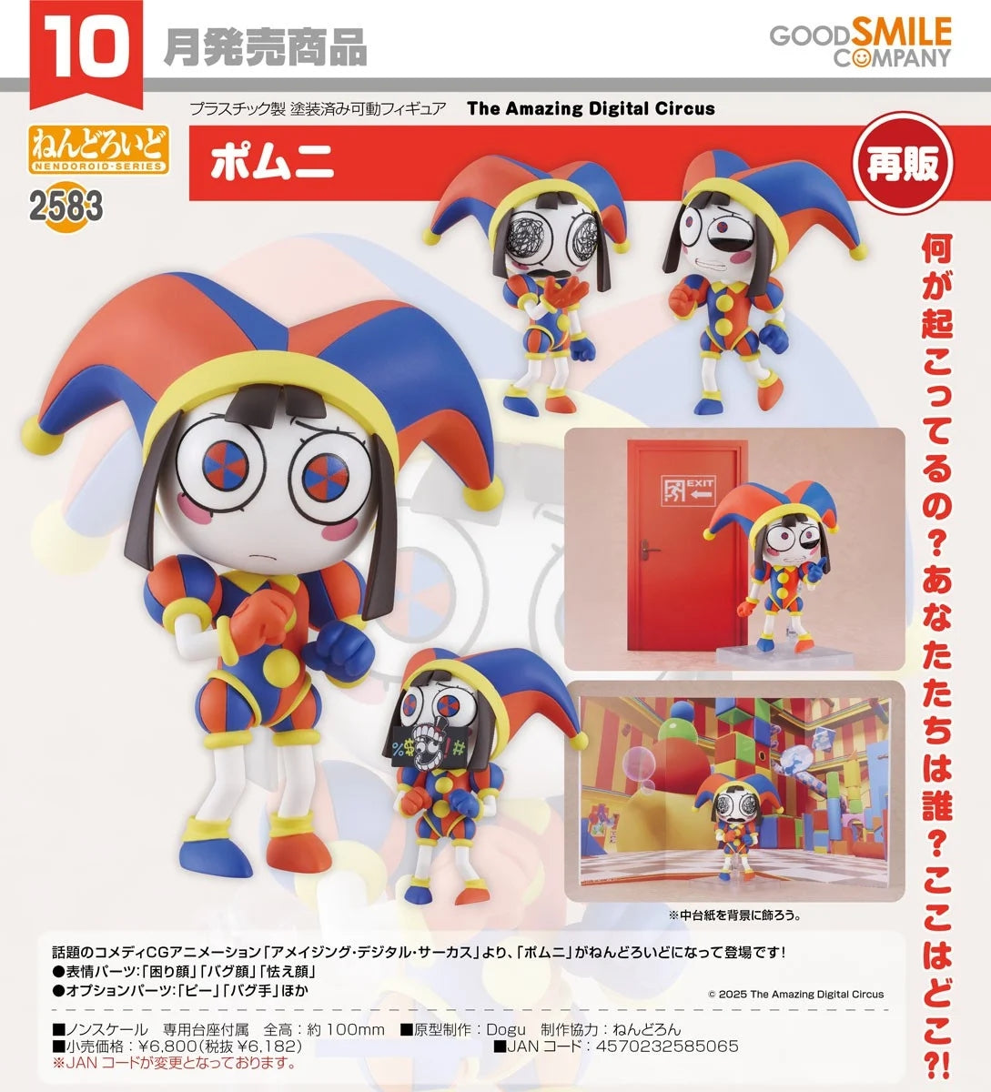 08-07-2026 Good Smile - Nendoroid 黏土人 No.2583《驚奇數位馬戲團》帕姆尼 Pomni (再販) Y6182