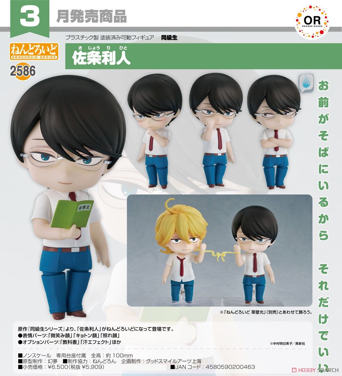 13-11-2024 ORANGE ROUGE - Nendoroid No.2586 Rihito Sajo Y5909