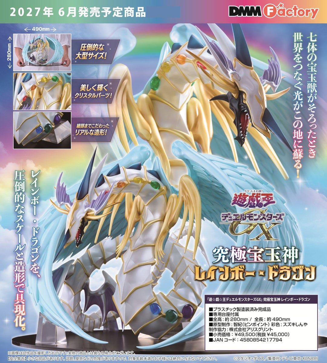 04-11-2026 DMM Factory -《遊戲王 怪獸之決鬥GX》究極寶玉神彩虹龍 Y45000 PVC