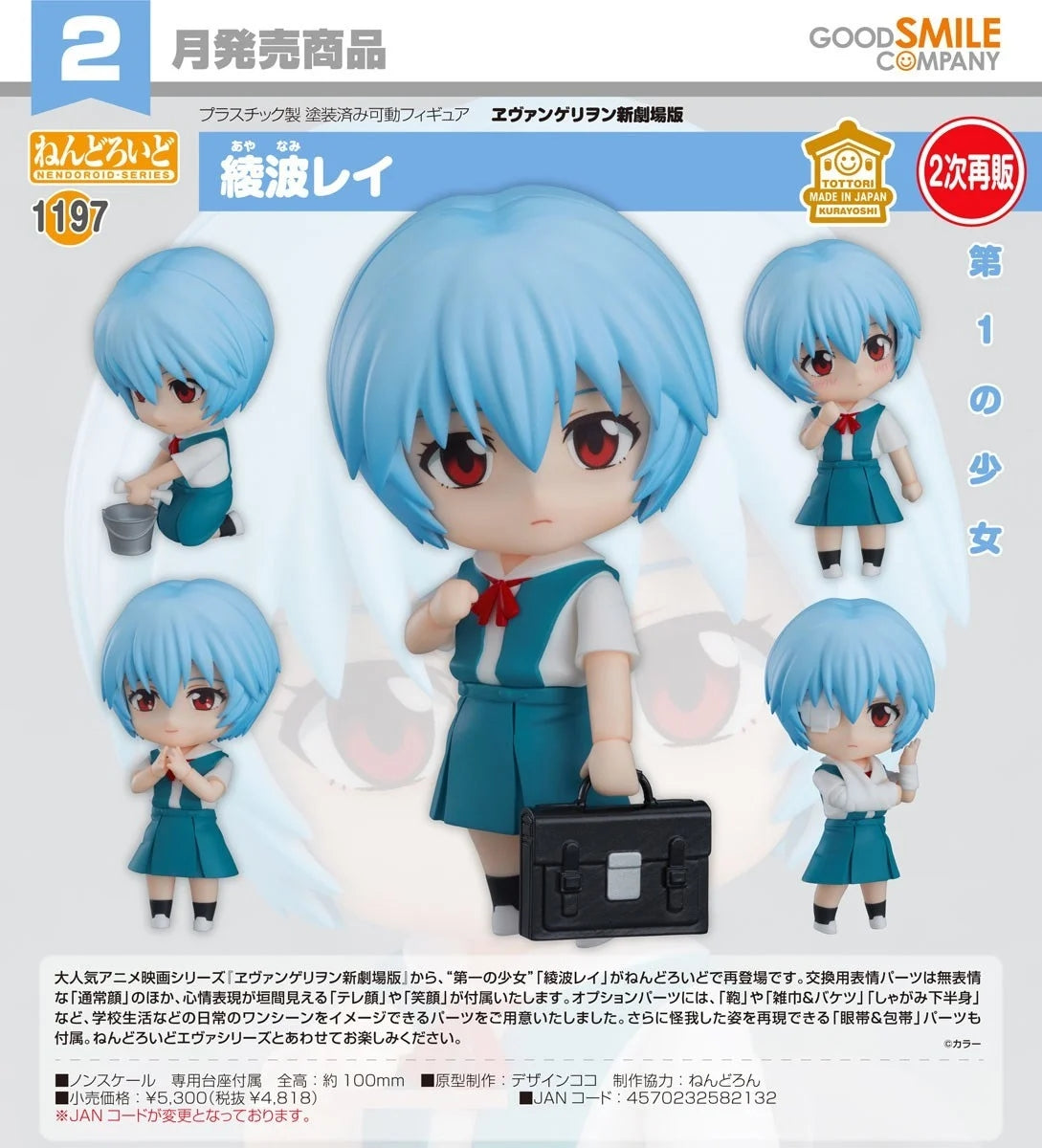 08-07-2026 Good Smile - Nendoroid 黏土人 No.1197《新世紀福音戰士EVA·新劇場版》綾波零 (二次再販) Y4818