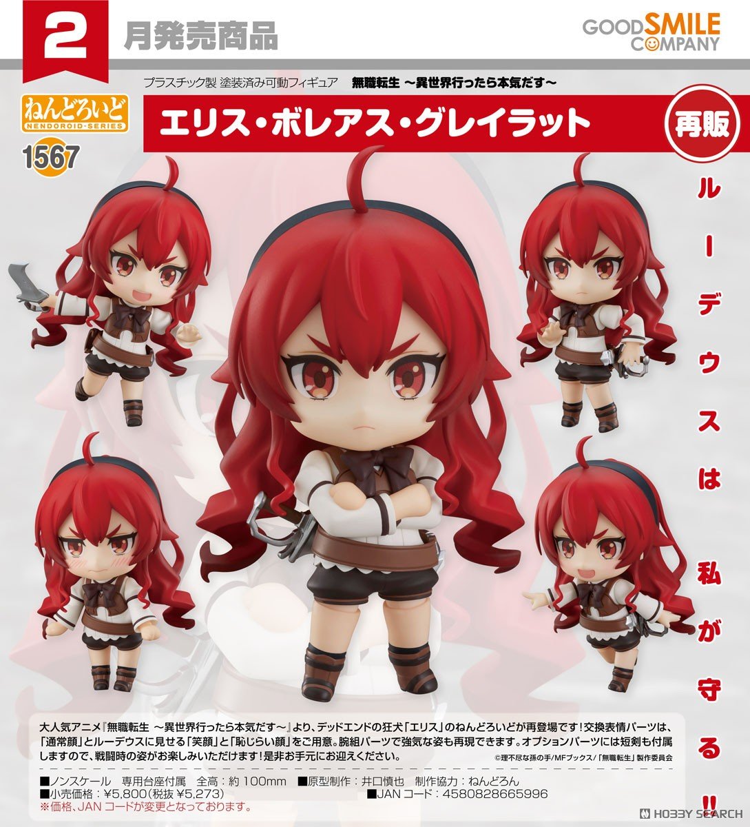 19-11-2025 Good Smile - Nendoroid 黏土人 No.1567《無職轉生～到了異世界就拿出真本事～》 艾莉絲·伯雷亞斯·格雷拉特 (再販) Y5273