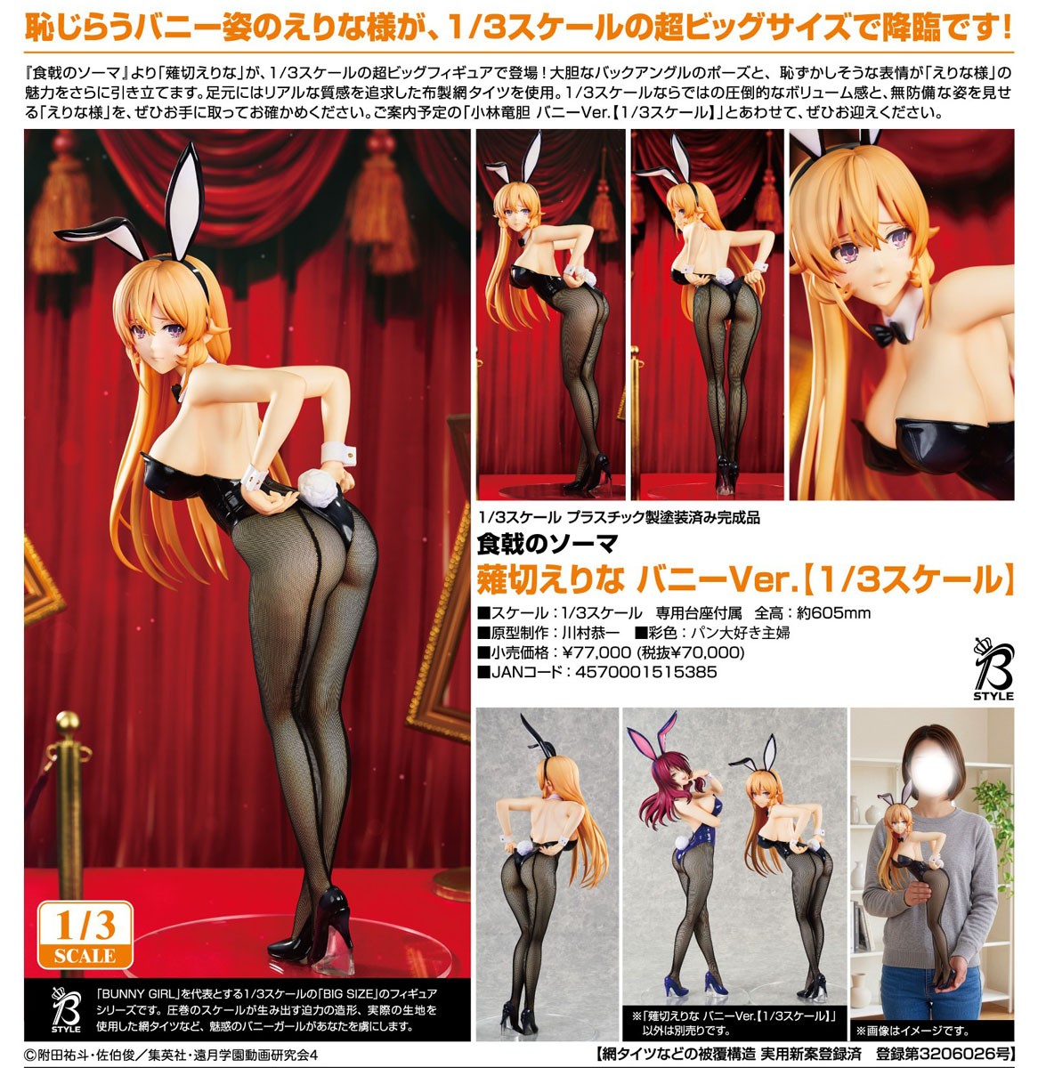 18-11-2026 FREEing - 1/3《食戟之靈》薙切繪里奈 兔女郎Ver. Y70000 PVC