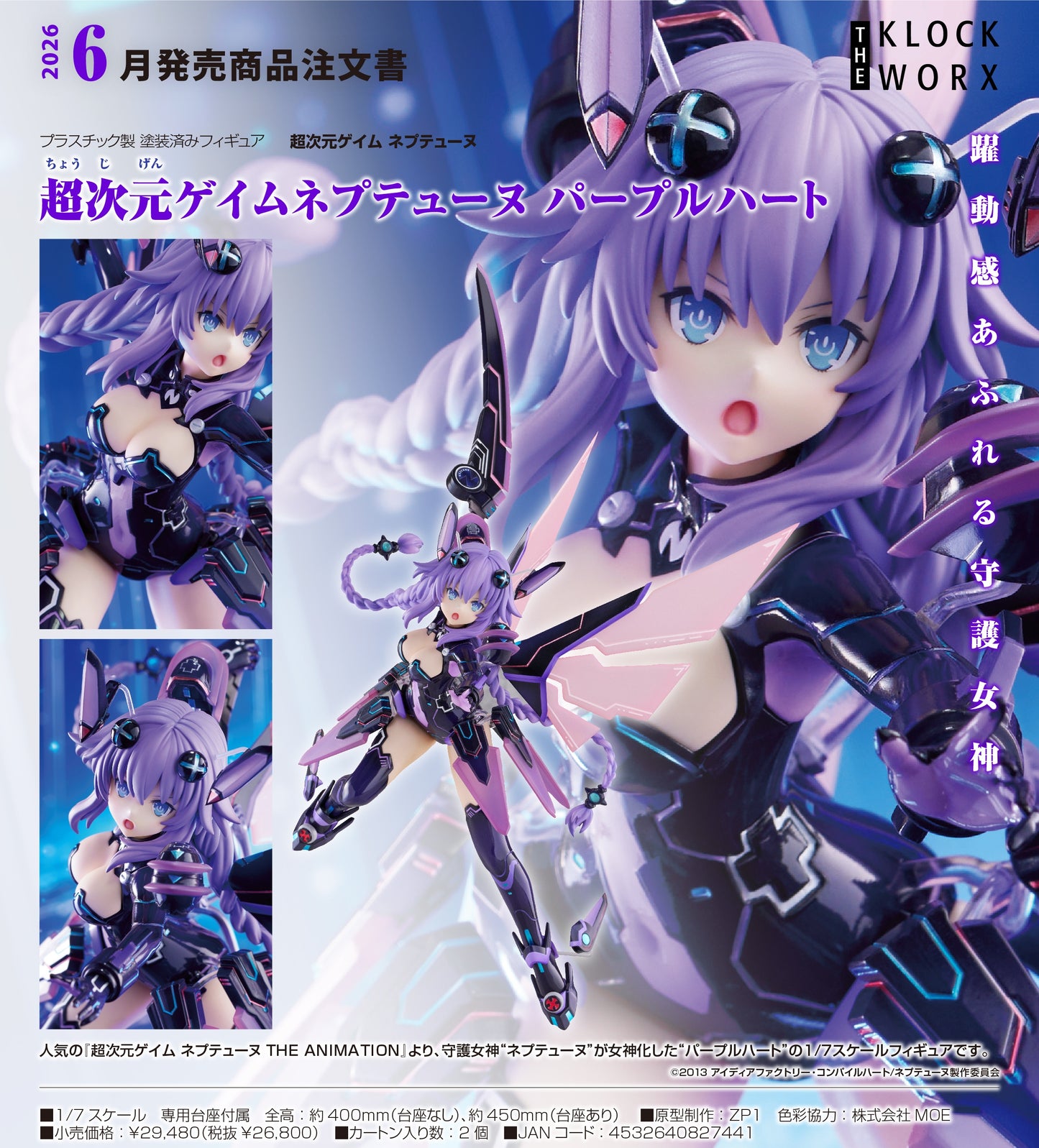 26-11-2025 KLOCKWORX - 1/7《超次元戰記 戰機少女 THE ANIMATION》紫靈心 Y26800 PVC