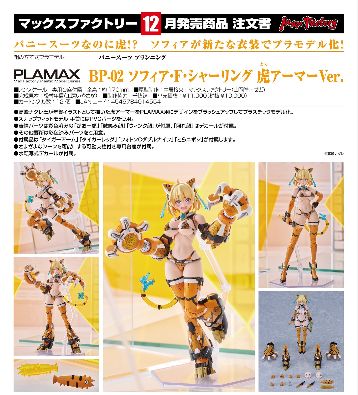 13-03-2025 Max Factory - PLAMAX BP-02 索菲亞·F·希琳 虎裝甲Ver. Y10000 拼裝模型