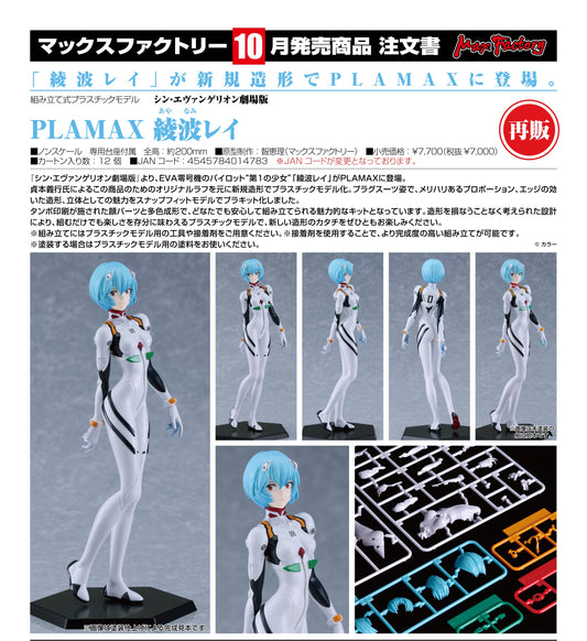 07-05-2025 Max Factory - 《新世紀福音戰士新劇場版》PLAMAX 綾波麗 (再販) Y7000 組裝模型