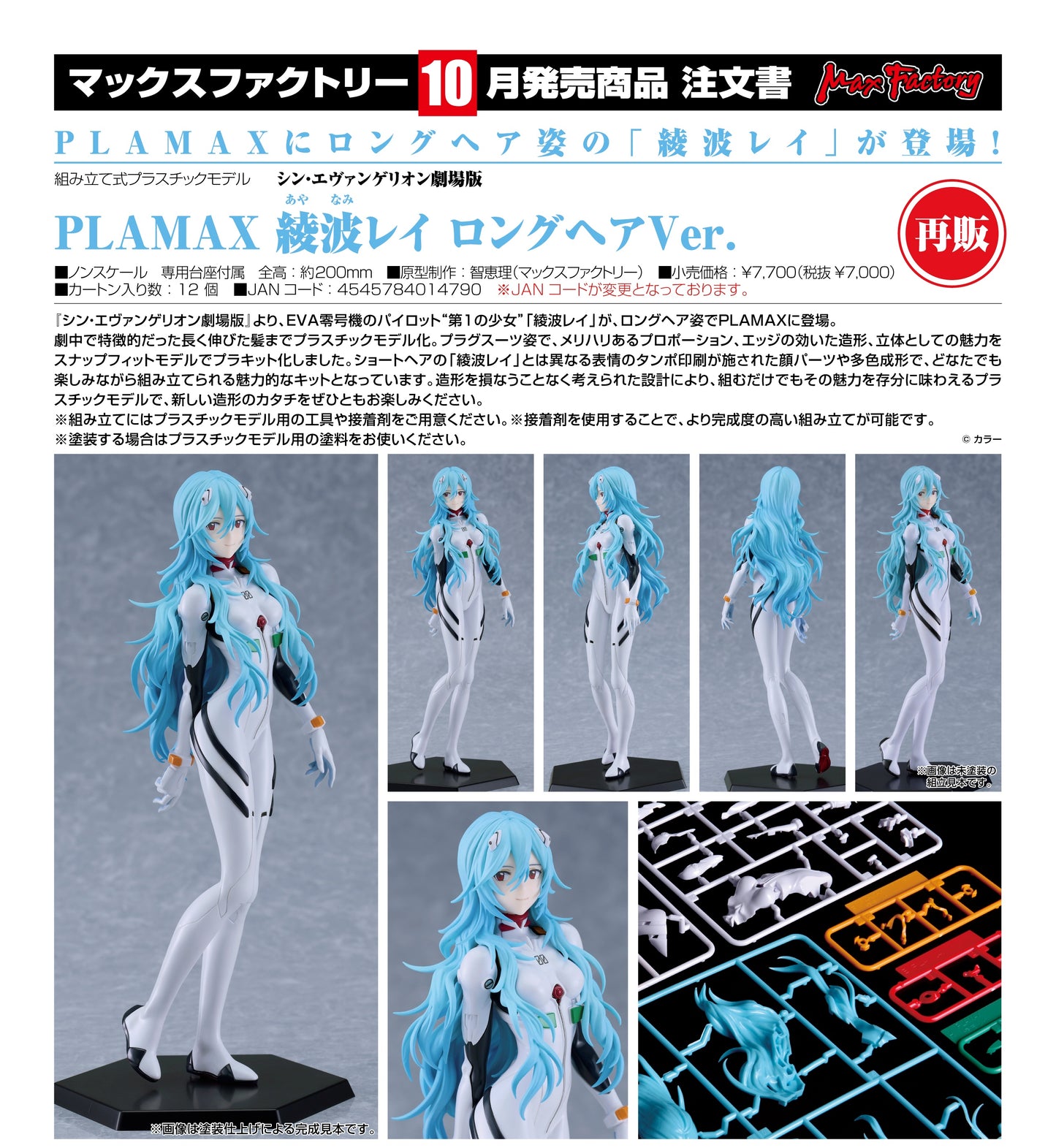 07-05-2025 Max Factory - 《新世紀福音戰士新劇場版》PLAMAX 綾波麗 (長髮Ver.) (再販) Y7000 組裝模型
