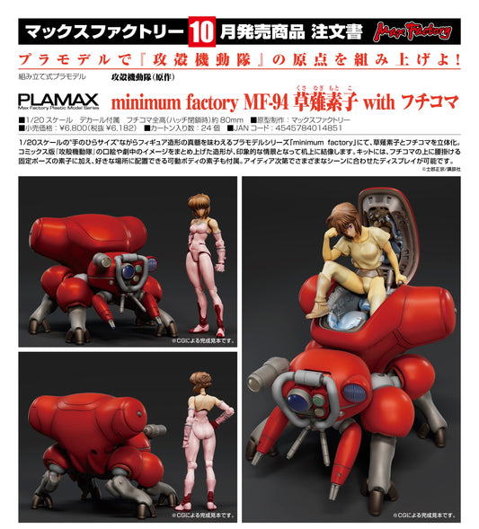 27-05-2026 Max Factory - PLAMAX minimum factory MF-94《攻殼機動隊》 草薙素子 with 攻殼車 Y6182 拼裝模型