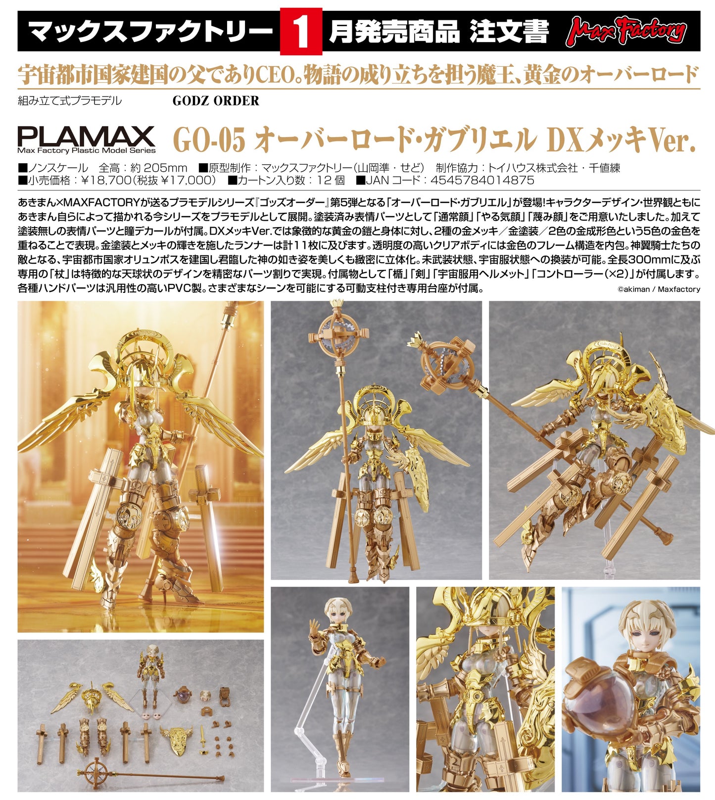 16-07-2025 Max Factory - PLAMAX GO-05 霸主‧加百列 DX鍍金Ver. Y17000 組裝模型