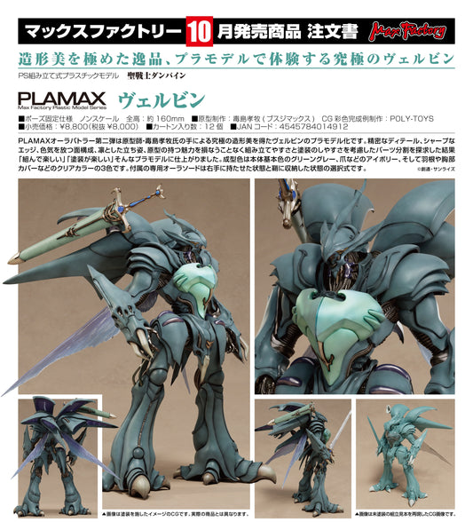 04-06-2025 Max Factory - PLAMAX《聖戰士丹拜因》維爾賓 MF組裝模型 Y8000 組裝模型