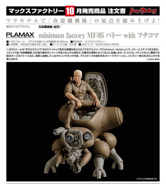 27-05-2026 Max Factory - PLAMAX minimum factory MF-95《攻殼機動隊》巴特 with 攻殼車 Y6182 拼裝模型