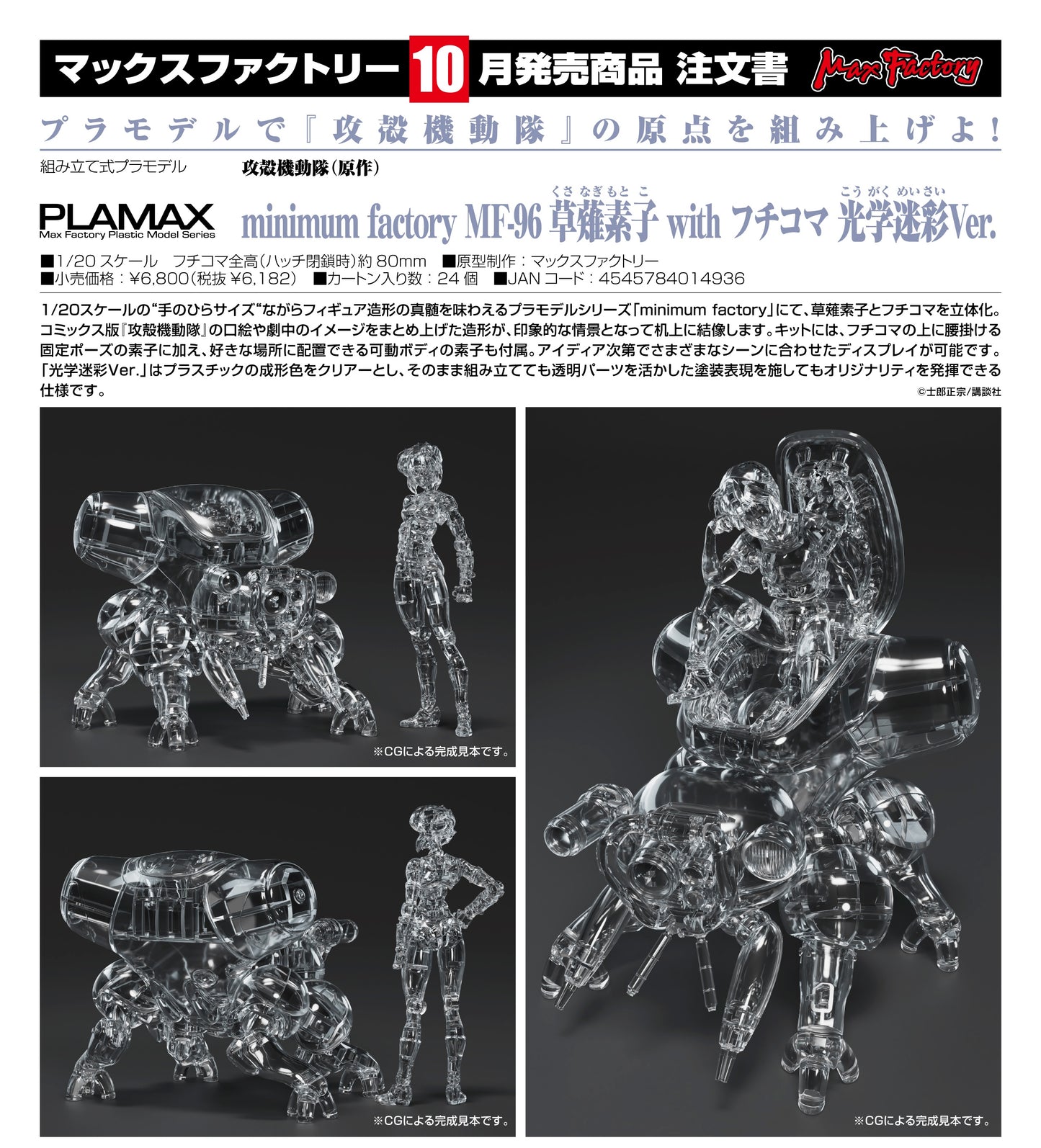 27-05-2026 Max Factory - PLAMAX minimum factory MF-96《攻殼機動隊》草薙素子 & 攻殼車 光學迷彩Ver. Y6182 拼裝模型