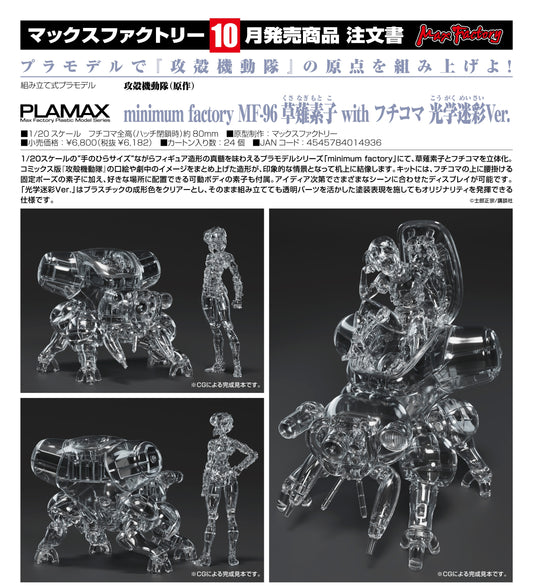 27-05-2026 Max Factory - PLAMAX minimum factory MF-96《攻殼機動隊》草薙素子 & 攻殼車 光學迷彩Ver. Y6182 拼裝模型