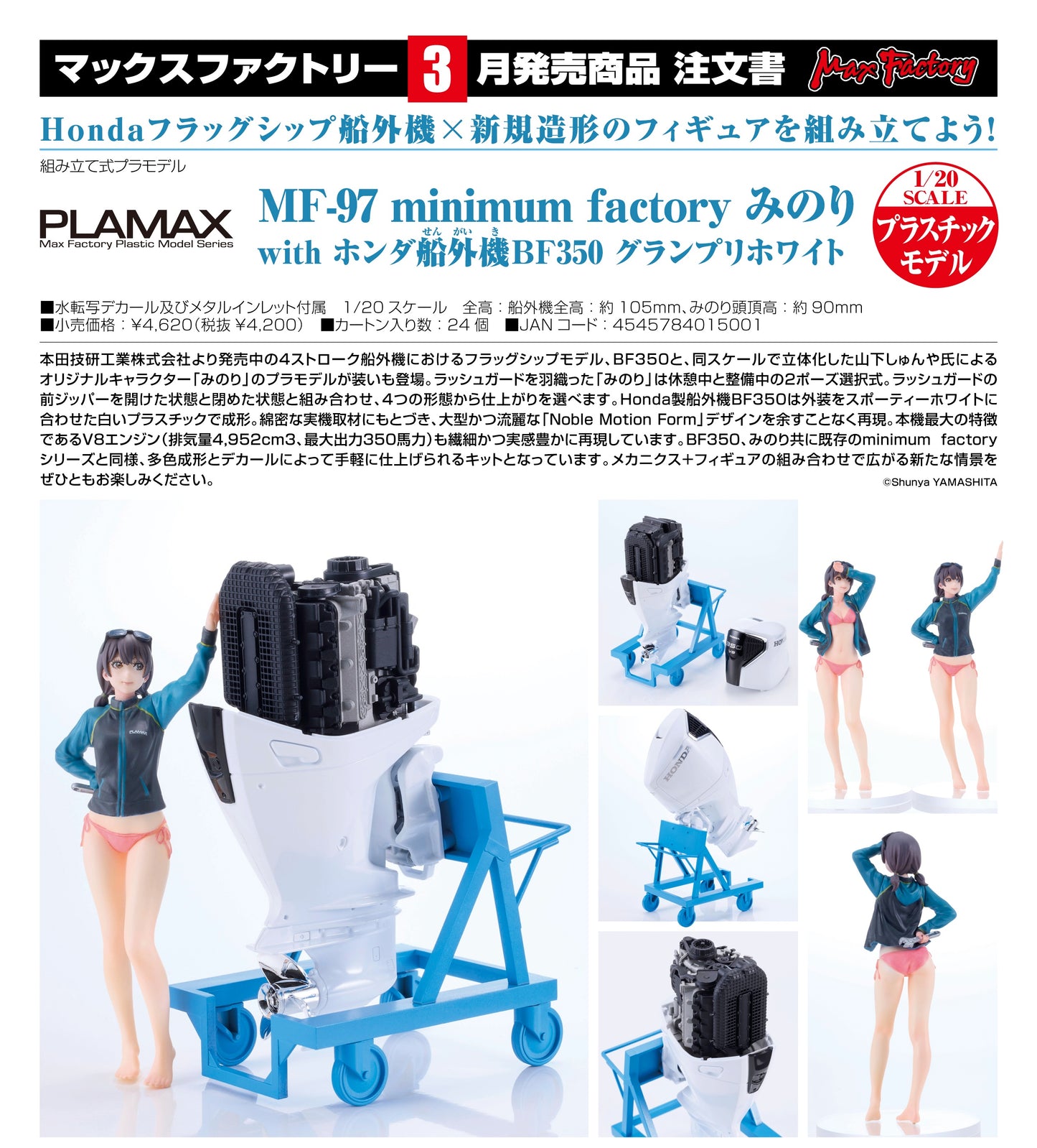 29-10-2025 Max Factory - PLAMAX Minori with Honda 船外機 BF350 組裝模型 Y4200 組裝模型