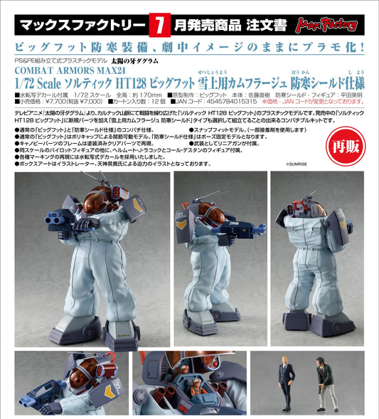 18-02-2026 Max Factory - C.A.M 24 1/72《太陽之牙》Soltic H128 Big foot 雪地用偽裝服 防寒護具樣式 (再販) Y7000 組裝模型