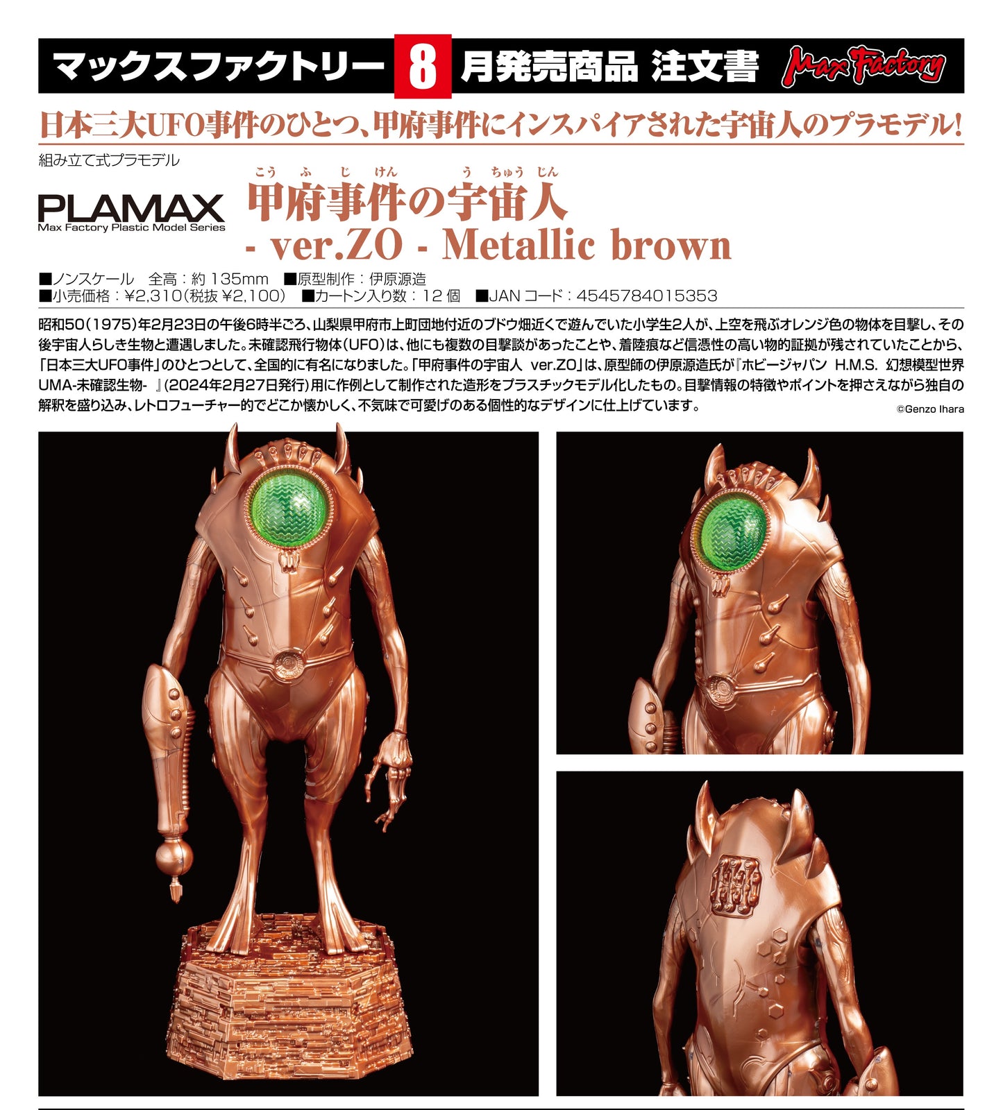 01-04-2026 Max Factory - PLAMAX 甲府事件中的外星人 - Ver.ZO - Metallic Brown Y2100 組裝模型