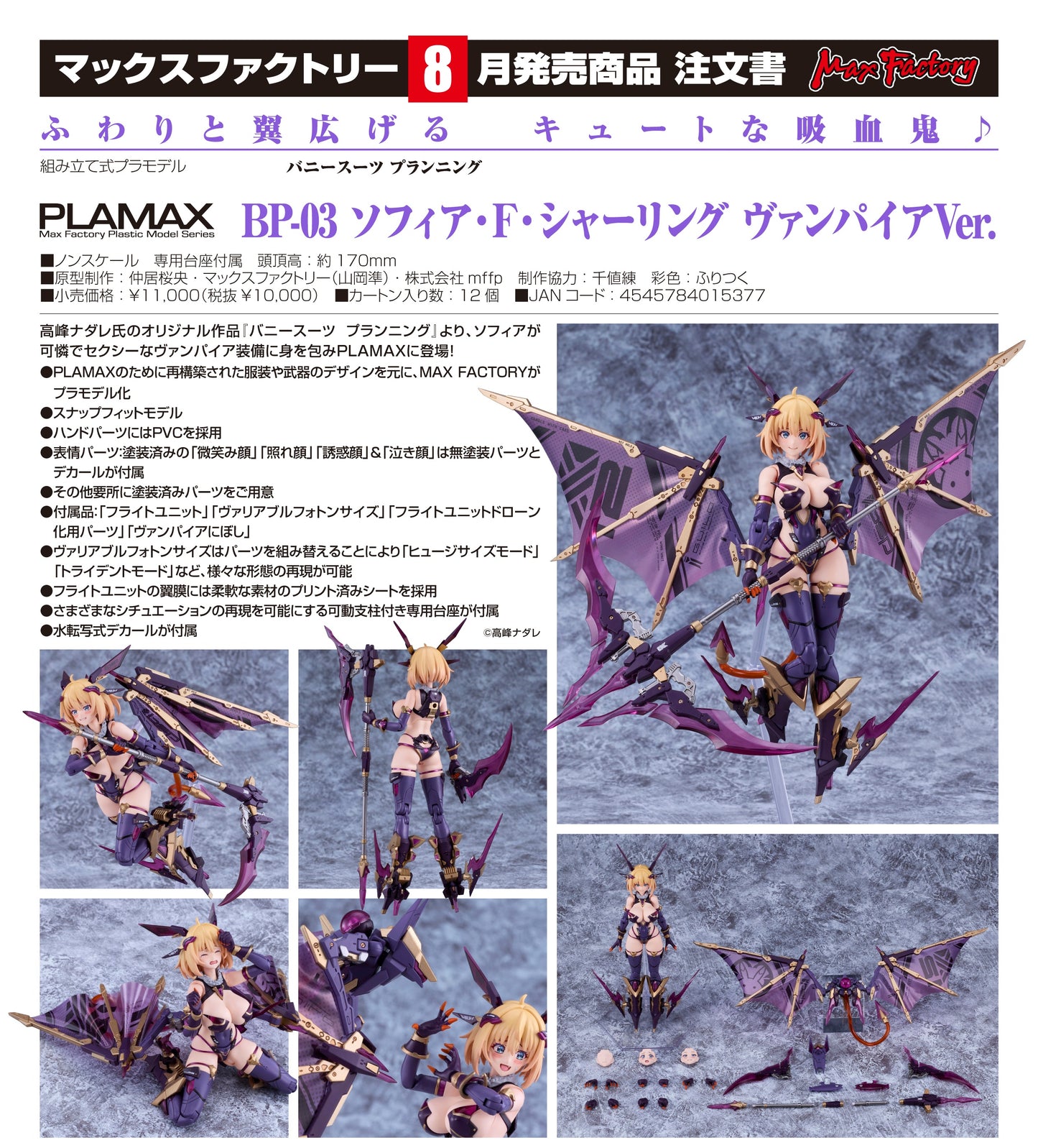 11-03-2026 Max Factory - PLAMAX BP-03《兔女郎機甲計劃》索菲亞· F· 希琳 吸血鬼Ver. Y10000 組裝模型