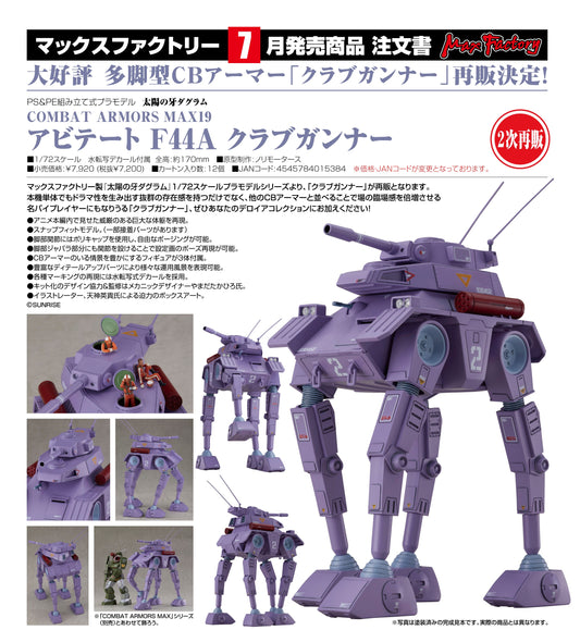 25-03-2026 Max Factory - 1/72《太陽之牙》COMBAT ARMORS MAX19 Abitate F44A Crab Gunner Y7200 組裝模型