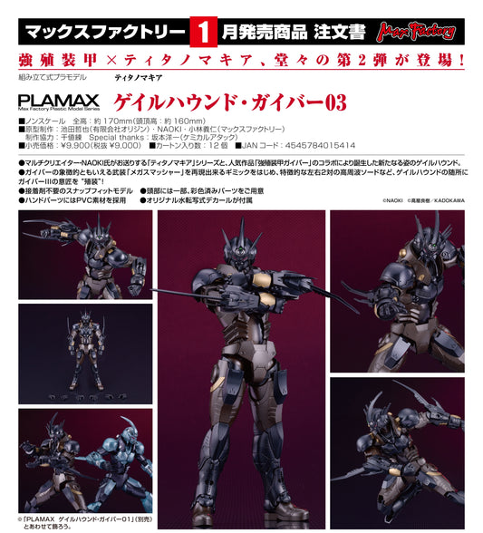 13-05-2026 Max Factory - PLAMAX《Titanomachia x 強殖裝甲GUYVER》 Gale Hound·卡巴03 Y9000 組裝模型