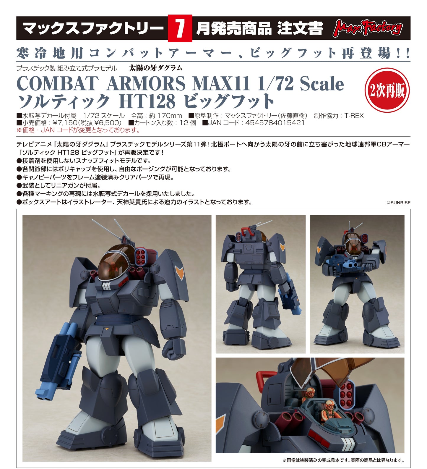 22-04-2026 Max Factory - COMBAT ARMORS MAX11 1/72: Soltic HT128 Big Foot (二次再販) Y6500 組裝模型