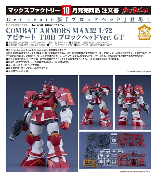 17-06-2026 Max Factory -《太陽之牙COMBAT ARMORS》 MAX32 1/72Abitate T10B Blockhead Ver. GT Y6200 組裝模型