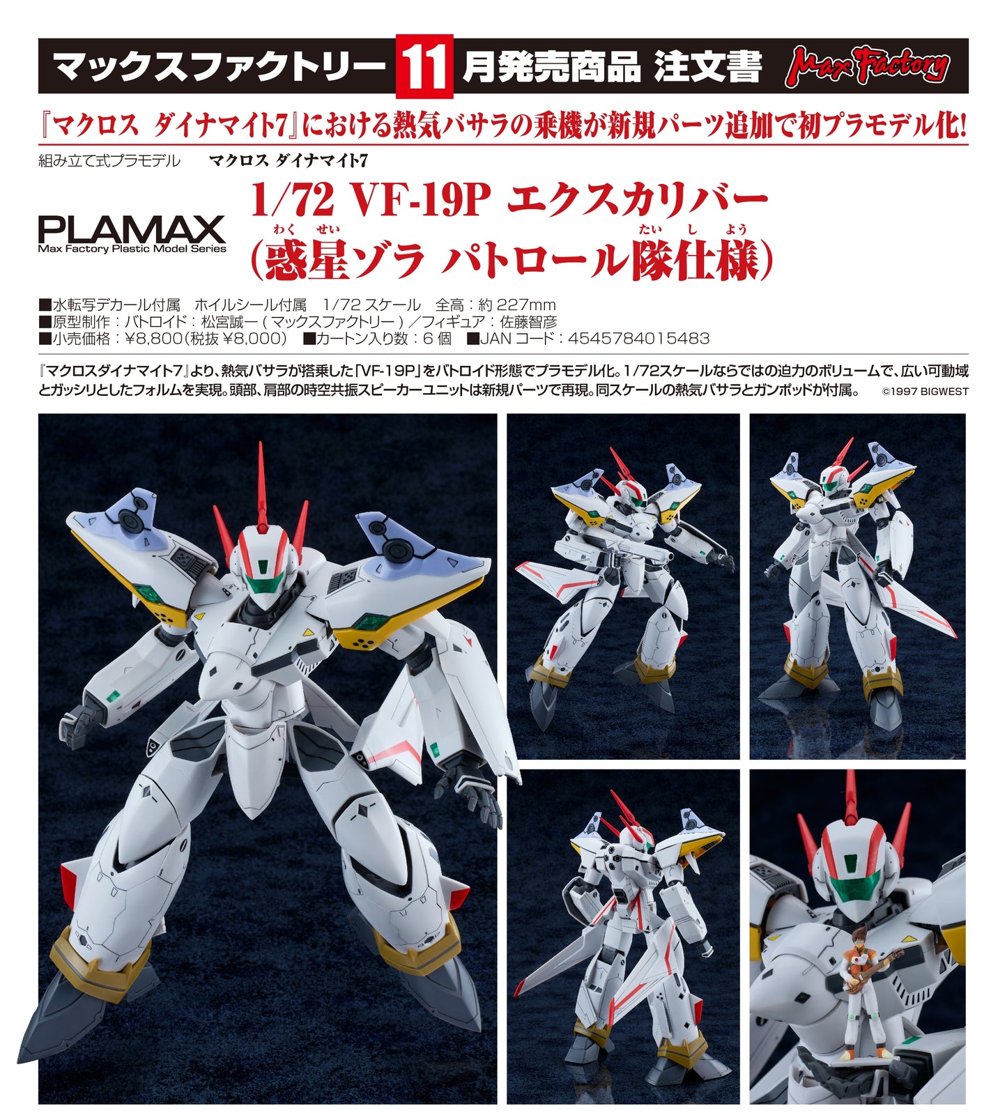 17-06-2026 Max Factory - PLAMAX 1/72《超時空要塞 Dynamite 7》VF-19P 王者之劍（佐拉星巡邏隊規格）Y8000 組裝模型