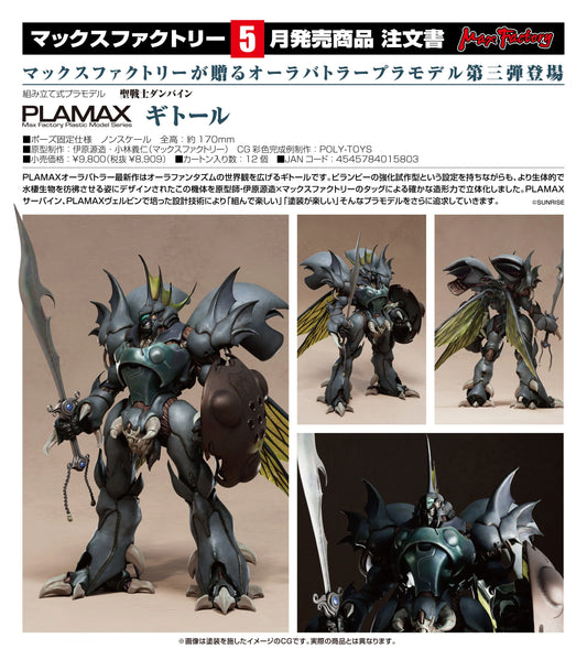 02-12-2026 Max Factory - PLAMAX系列 《聖戰士丹拜因》基托爾 Y8909 組裝模型