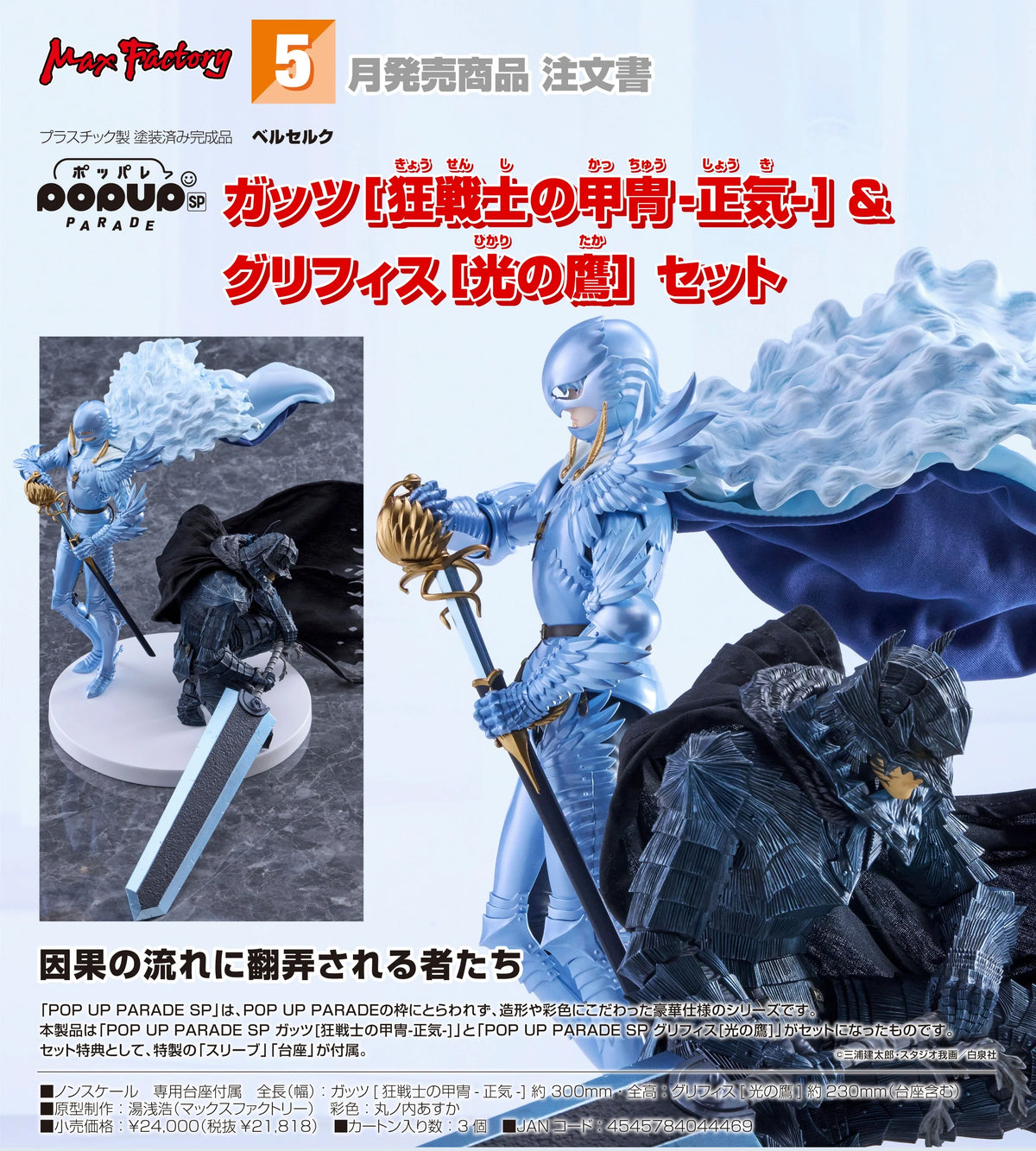 11-11-2026 Max Factory - POP UP PARADE SP《烙印戰士》格斯 / 凱茲 & 古力菲斯 2人套組 Y21818 PVC