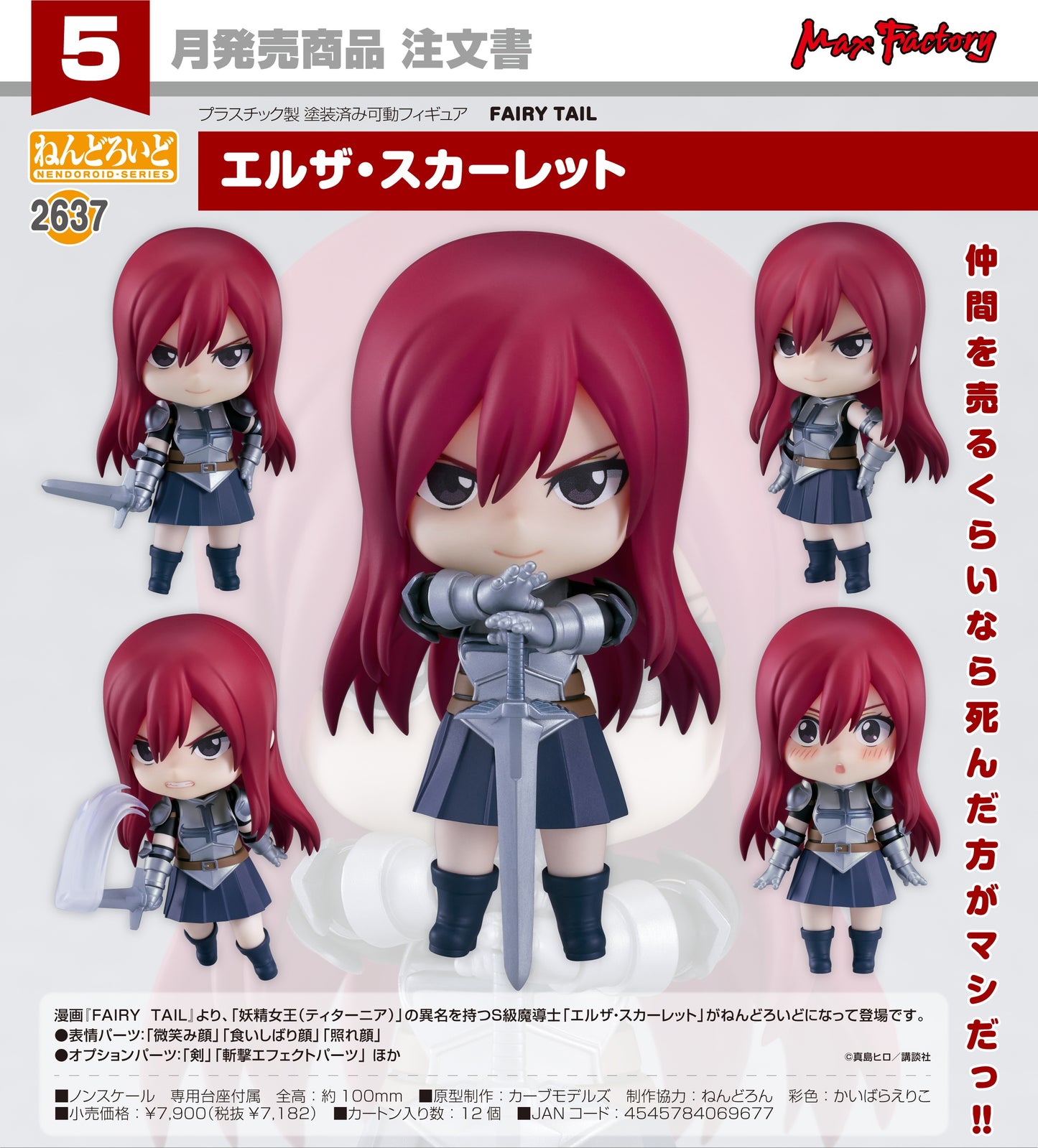 08-01-2025 Max Factory- Nendoroid 黏土人 No.2637《魔導少年FAIRY TAIL》艾爾莎·史卡雷特 Y7182