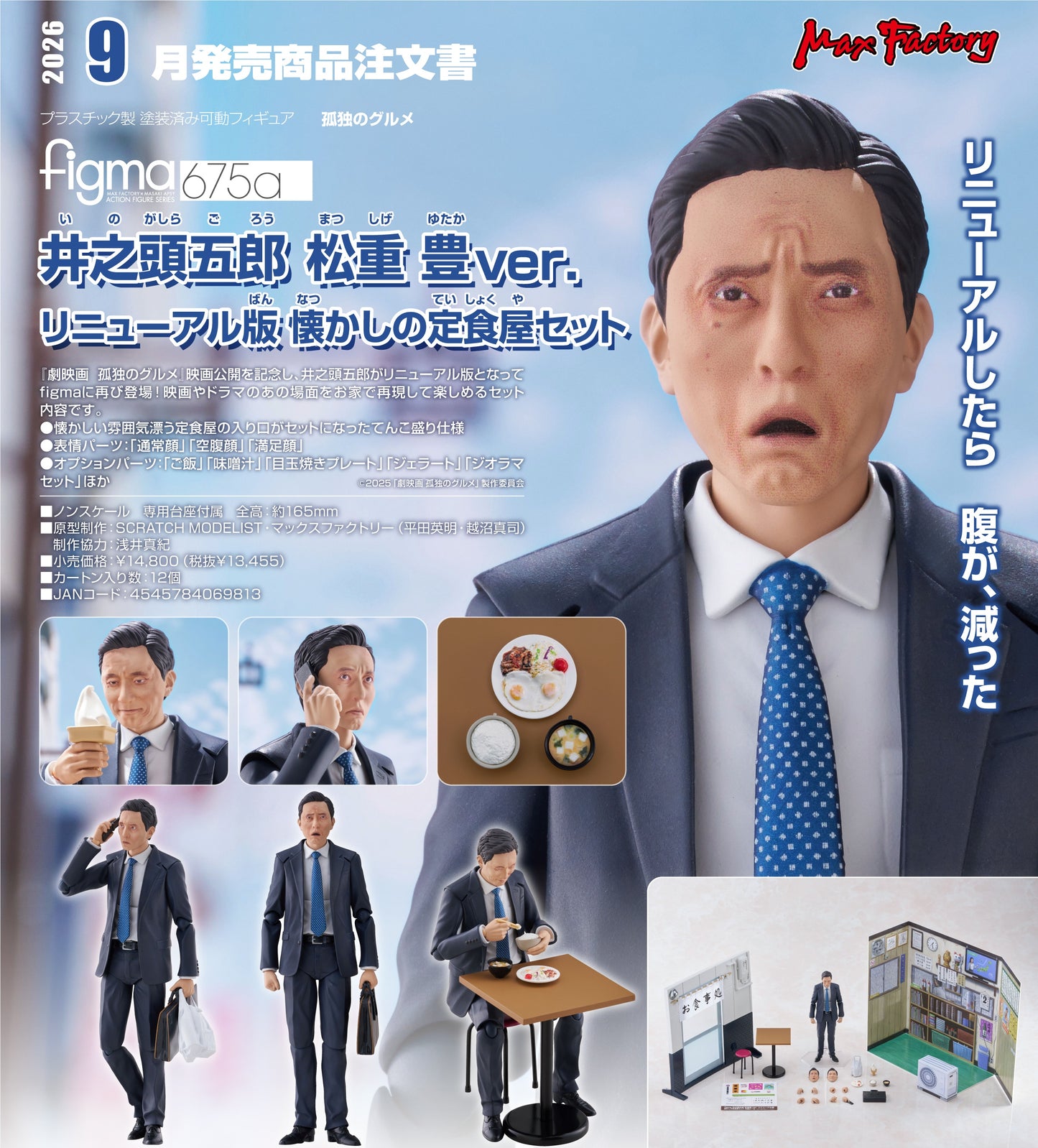 04-02-2026 Max Factory - Figma #675a《敘事電影 孤獨的美食家》井之頭五郎 松重豐ver. 更新版 懷舊定食店套組 Y13455