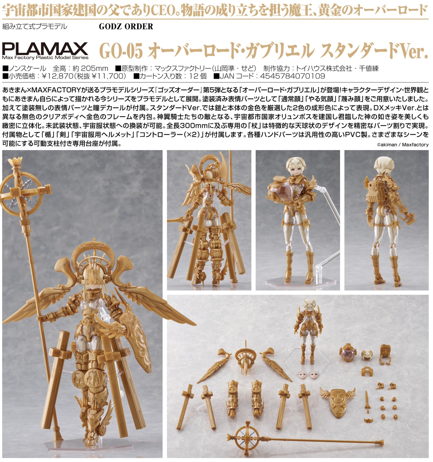 16-07-2025 Max Factory - PLAMAX GO-05 霸主‧加百列 標準Ver. Y11700 組裝模型