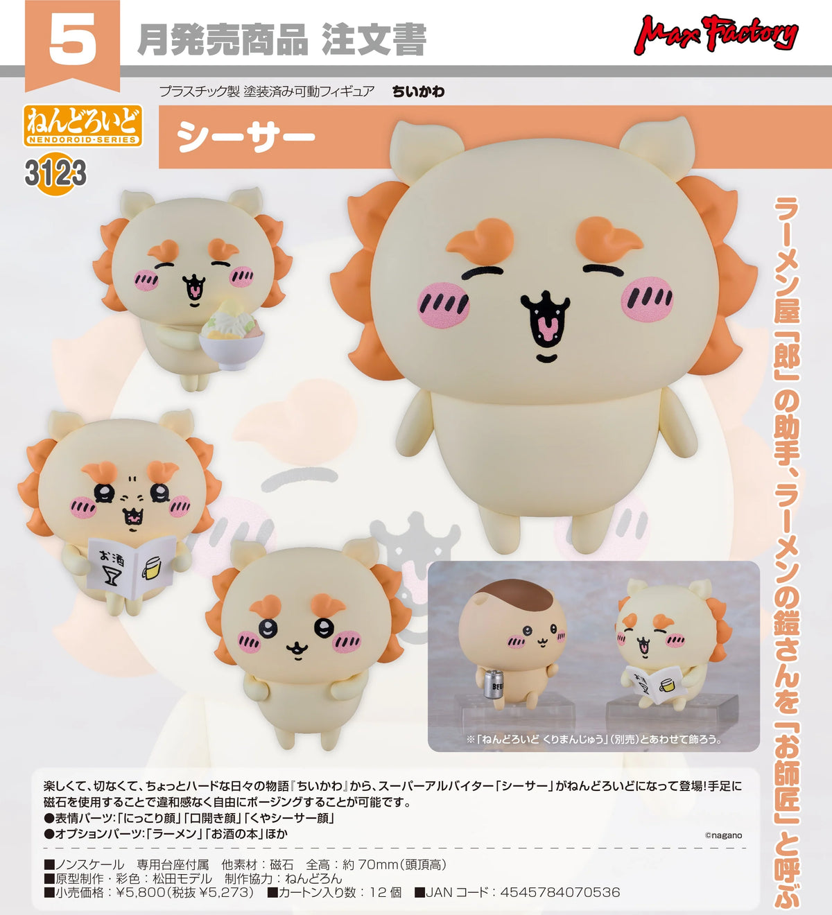 04-11-2026 Max Factory - Nendoroid 黏土人 No.3123《吉伊卡哇 Chiikawa》 獅薩 Shisa Y5273