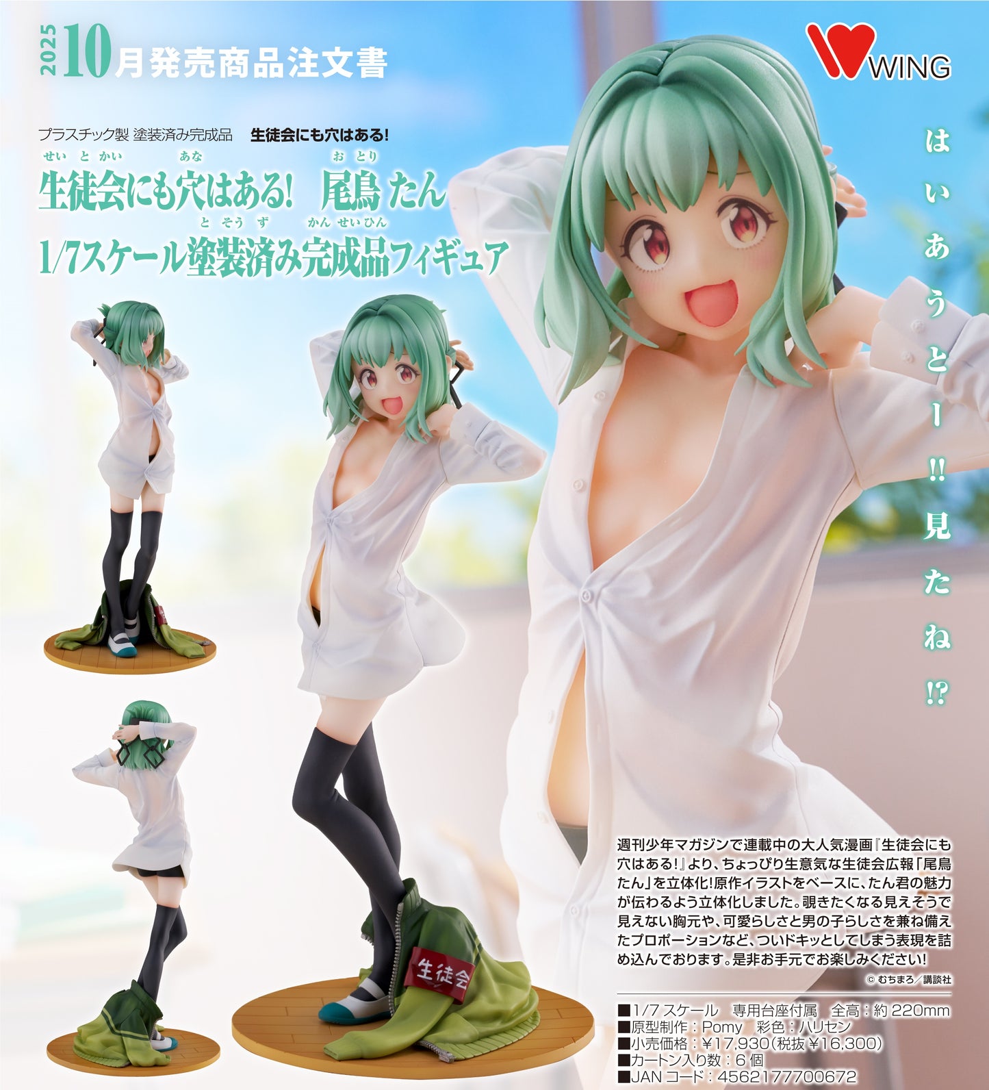 26-02-2025 WING - 1/7《學生會也有漏洞！》尾鳥綻 Y16300 PVC