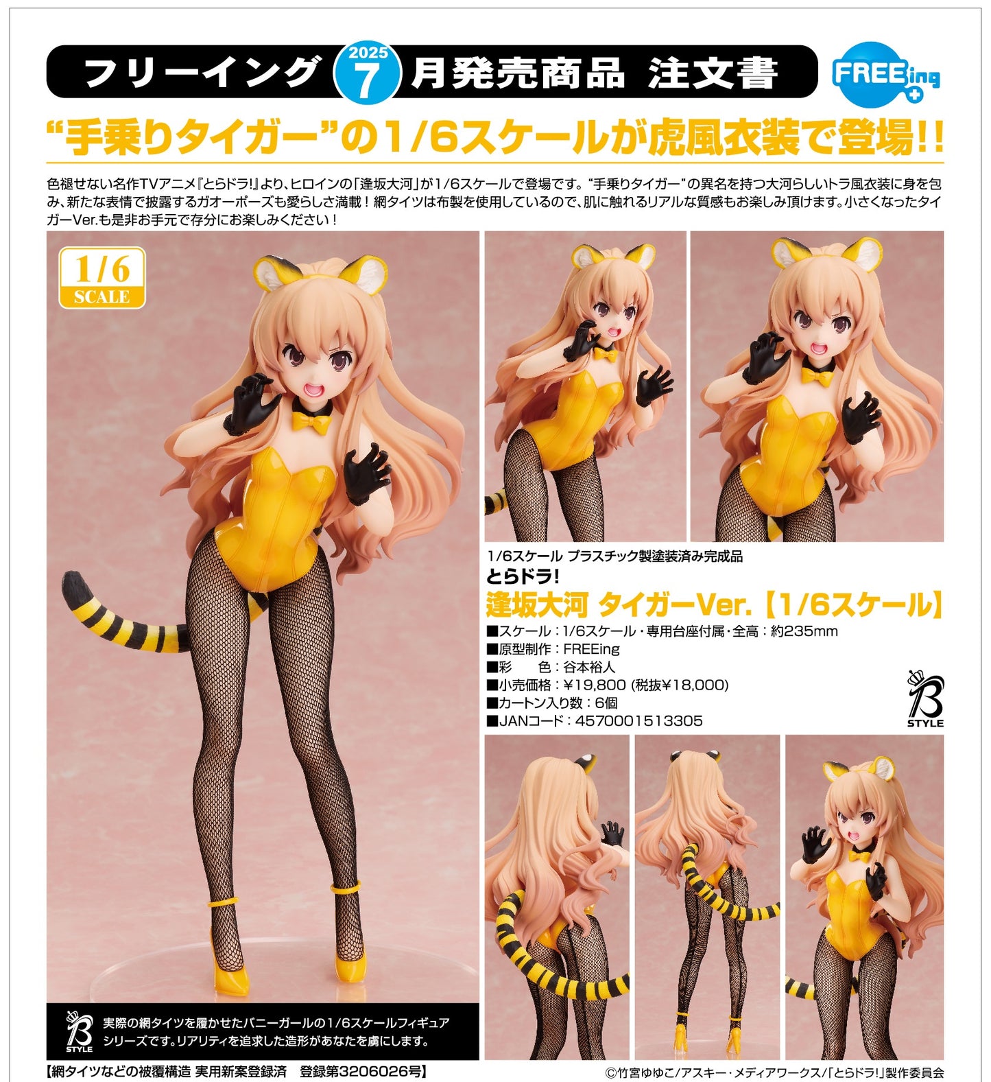 19-03-2025 FREEing - B-style 1/6《龍與虎》逢坂大河 老虎Ver.Y18000 PVC