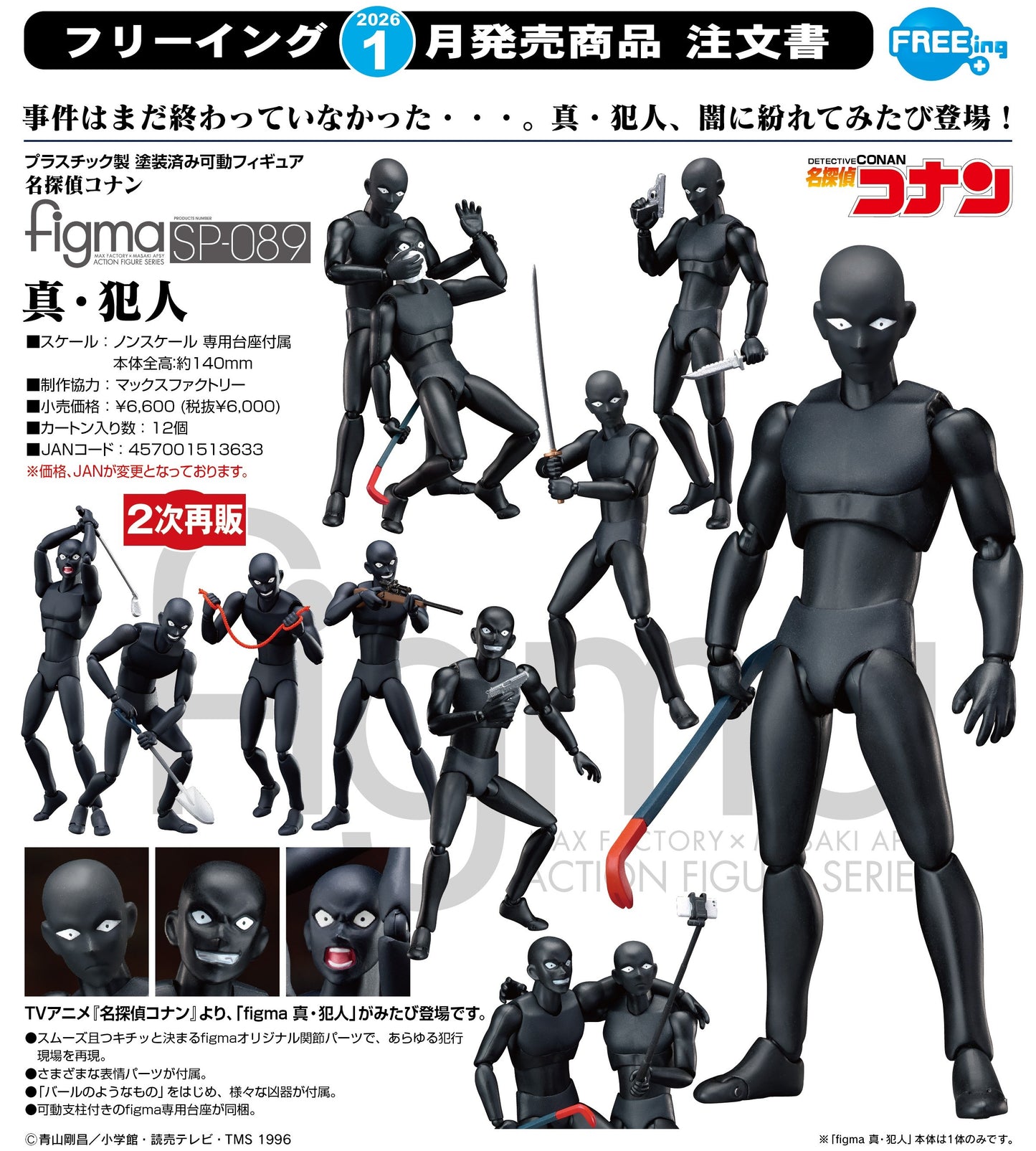 18-06-2025 FREEing - Figma #SP-089《名偵探柯南》真・犯人 Y6000 再再販