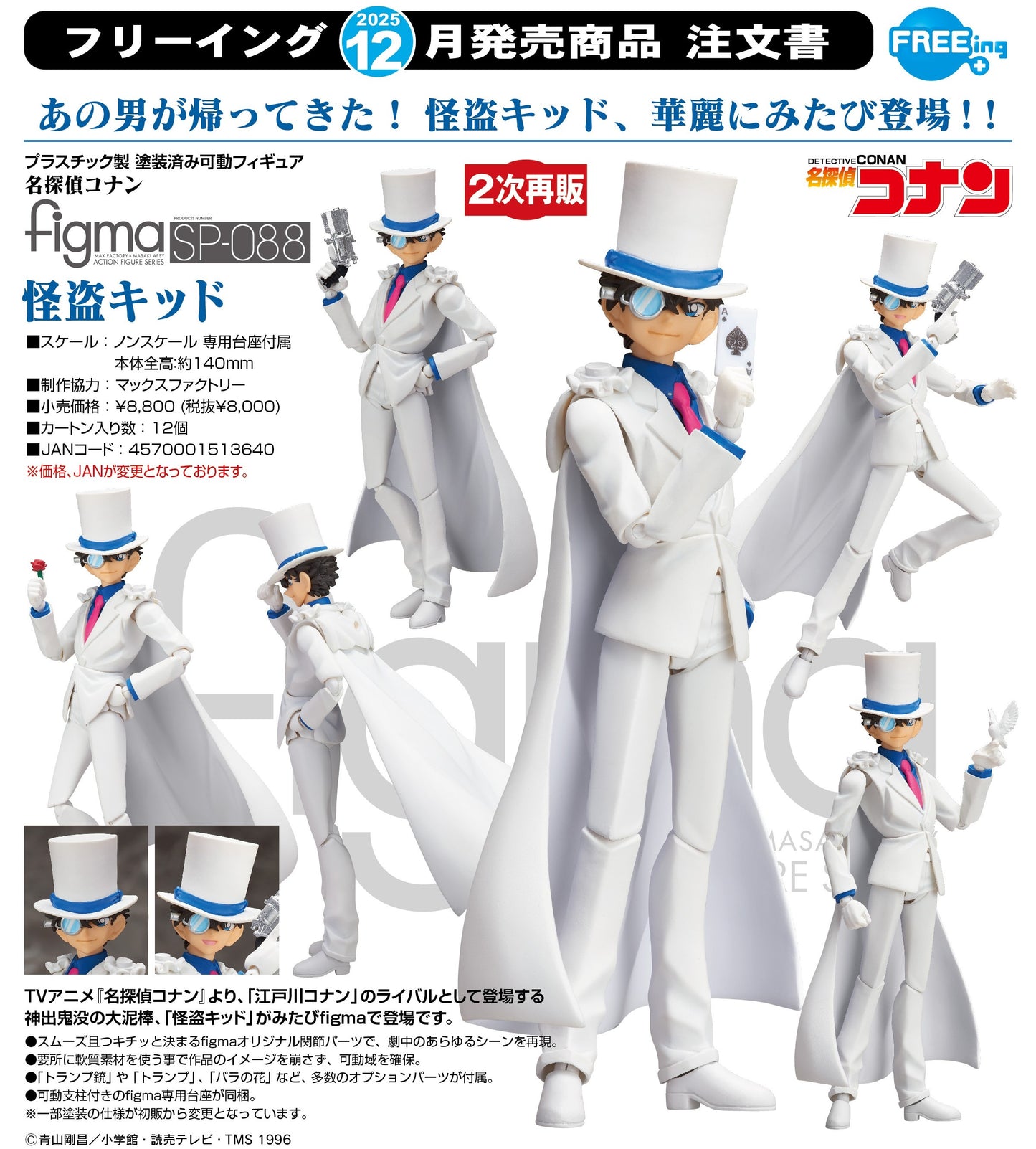18-06-2025 FREEing - Figma #SP-088《名偵探柯南》怪盜基德 Y8000 再再版