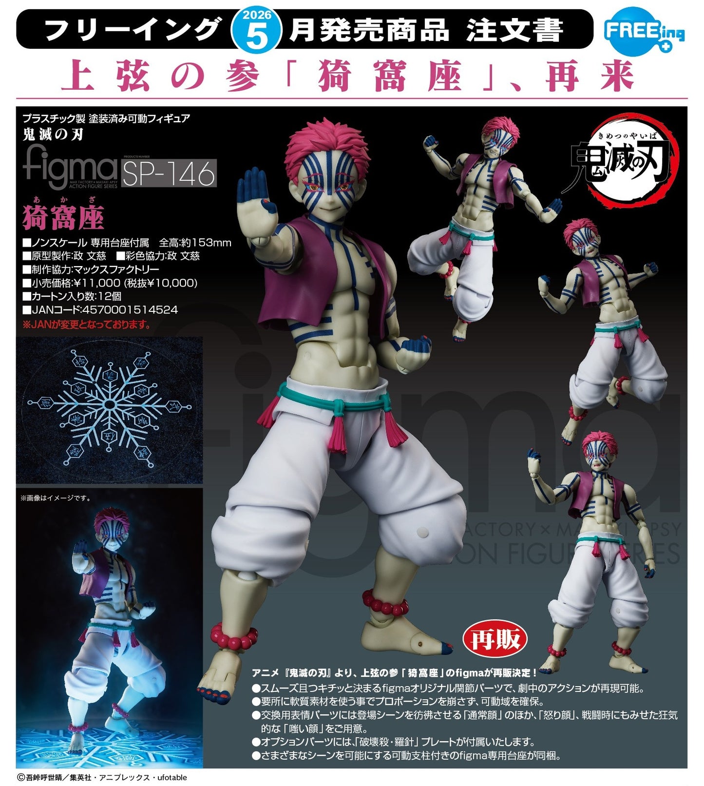 29-10-2025 FREEing - Figma #SP-146 動畫《鬼滅之刃》上弦之參 猗窩座 Y10000