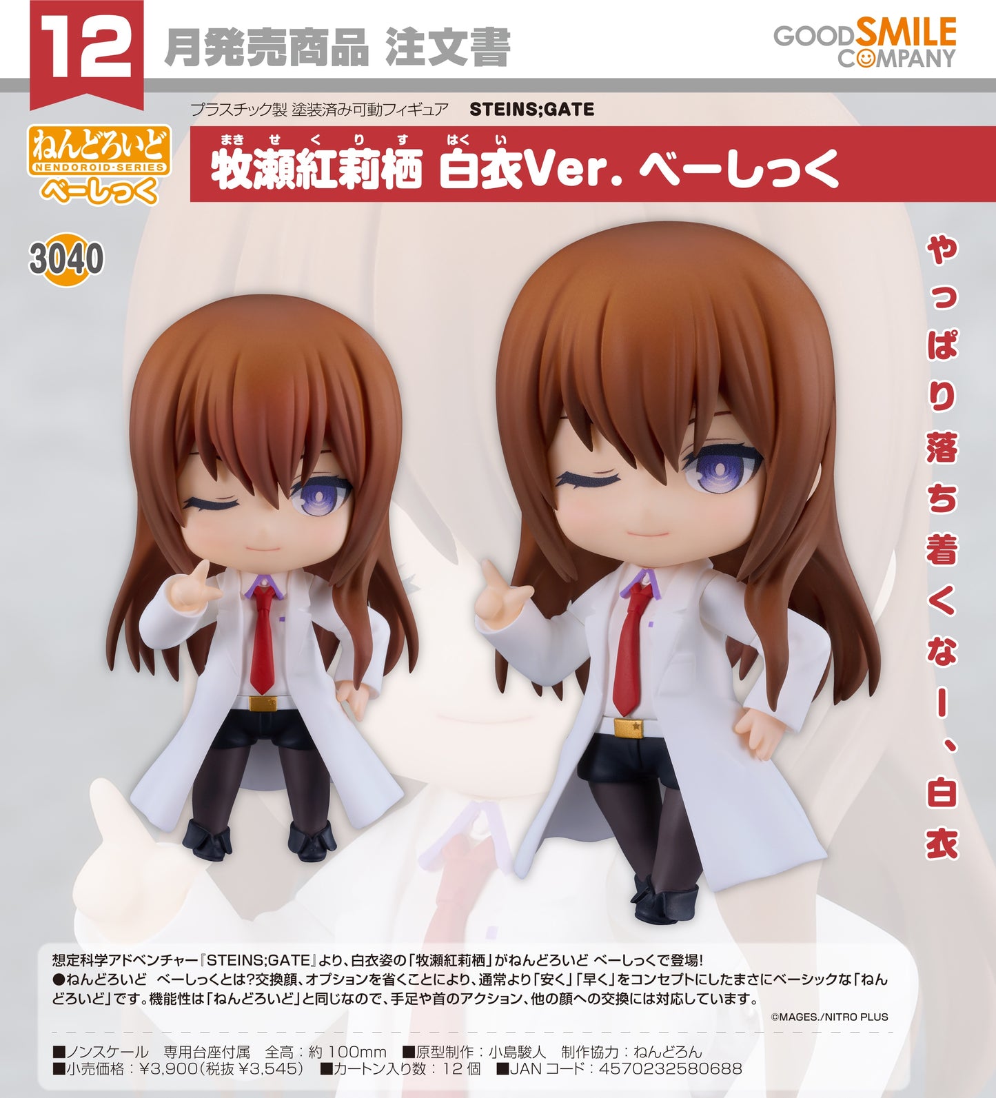 03-06-2026 Good Smile - Nendoroid 黏土人 No.3040《命運石之門》牧瀨紅莉栖 白袍Ver. [Basic] Y3545