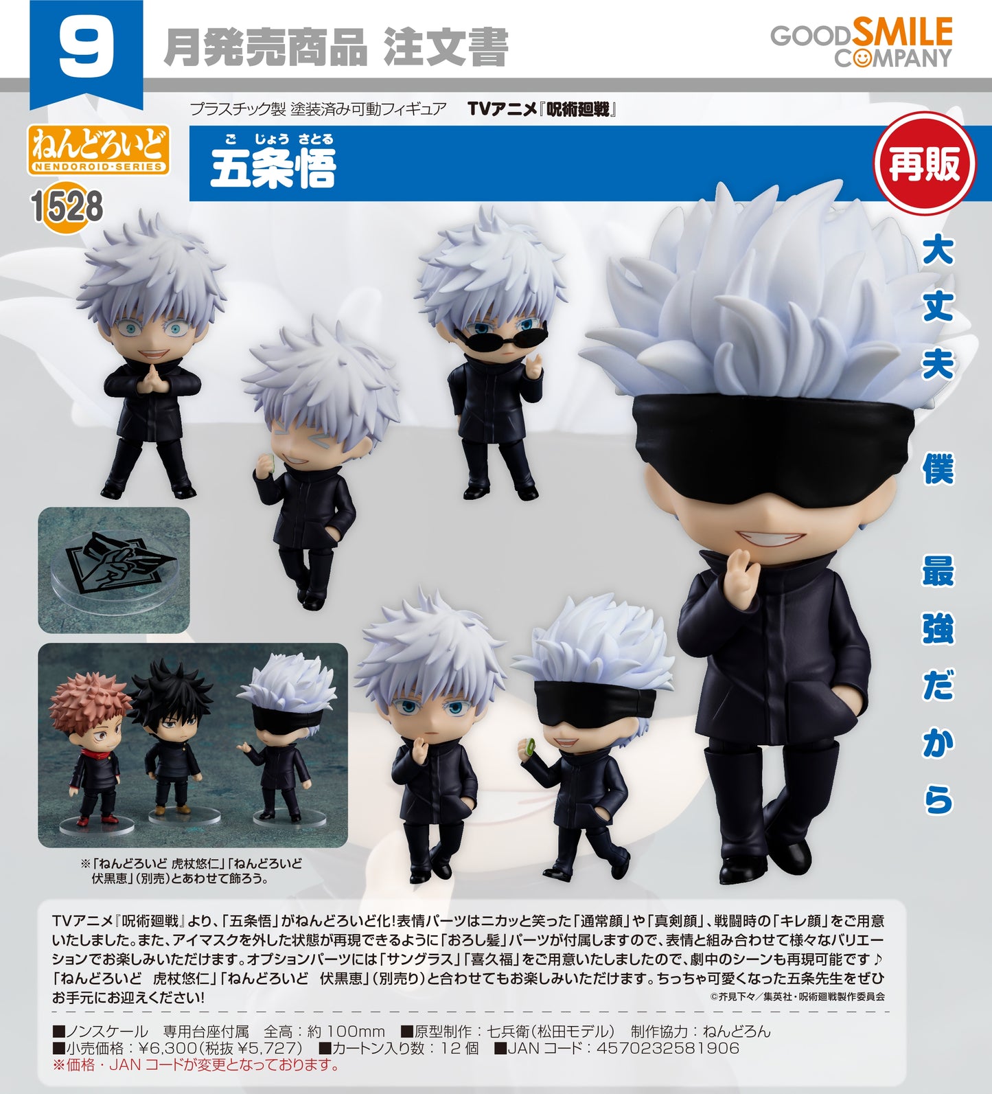 03-06-2026 Good Smile - Nendoroid 黏土人 No.1528《咒術迴戰》五條悟 (再販) Y5727