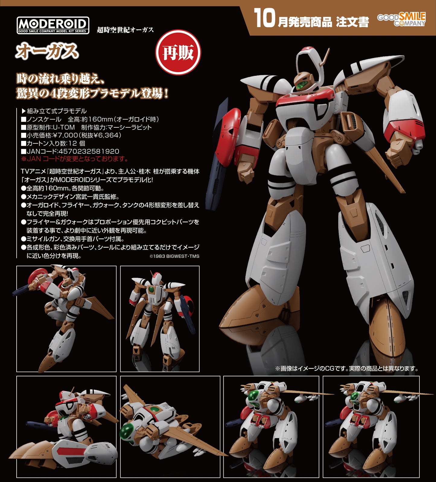 17-06-2026 Good Smile - MODEROID《超時空世紀》奧古斯丁 Orguss (再販) Y6364 組裝模型
